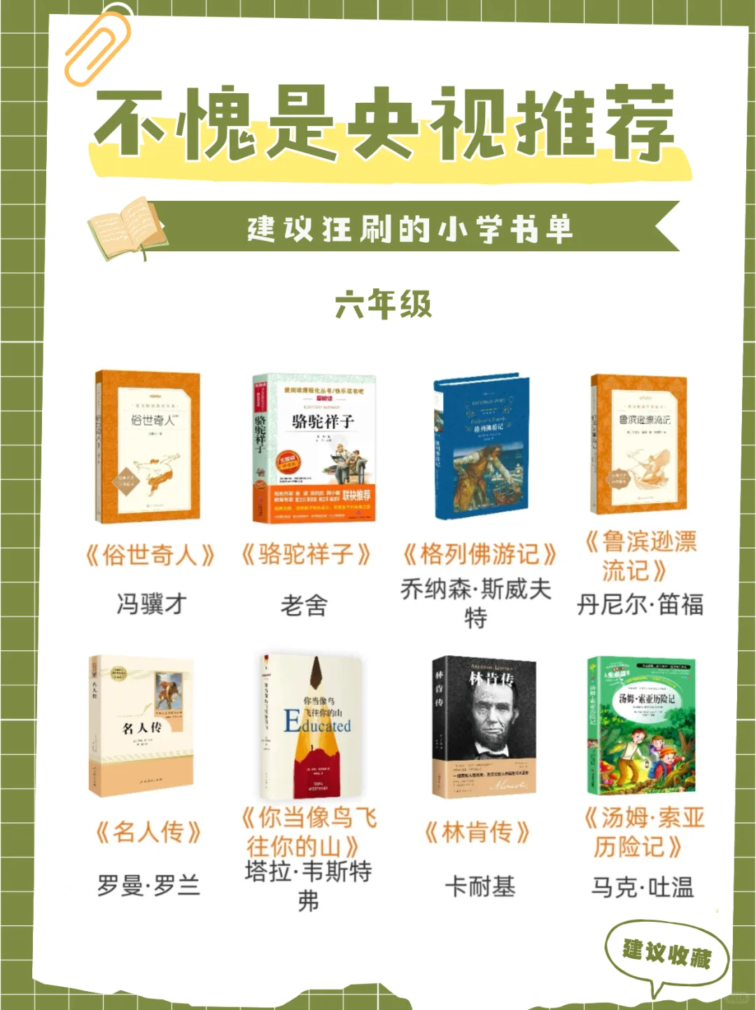 央视推荐书单📚小学生必读好书❗️❗️