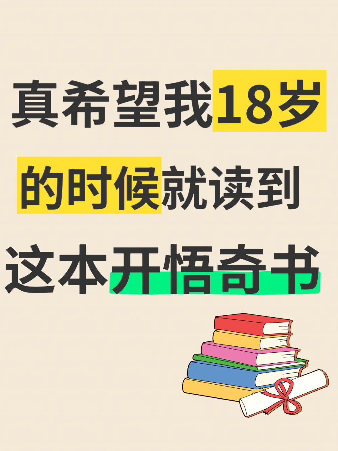 真希望我18岁的时候就读到这本书啊！