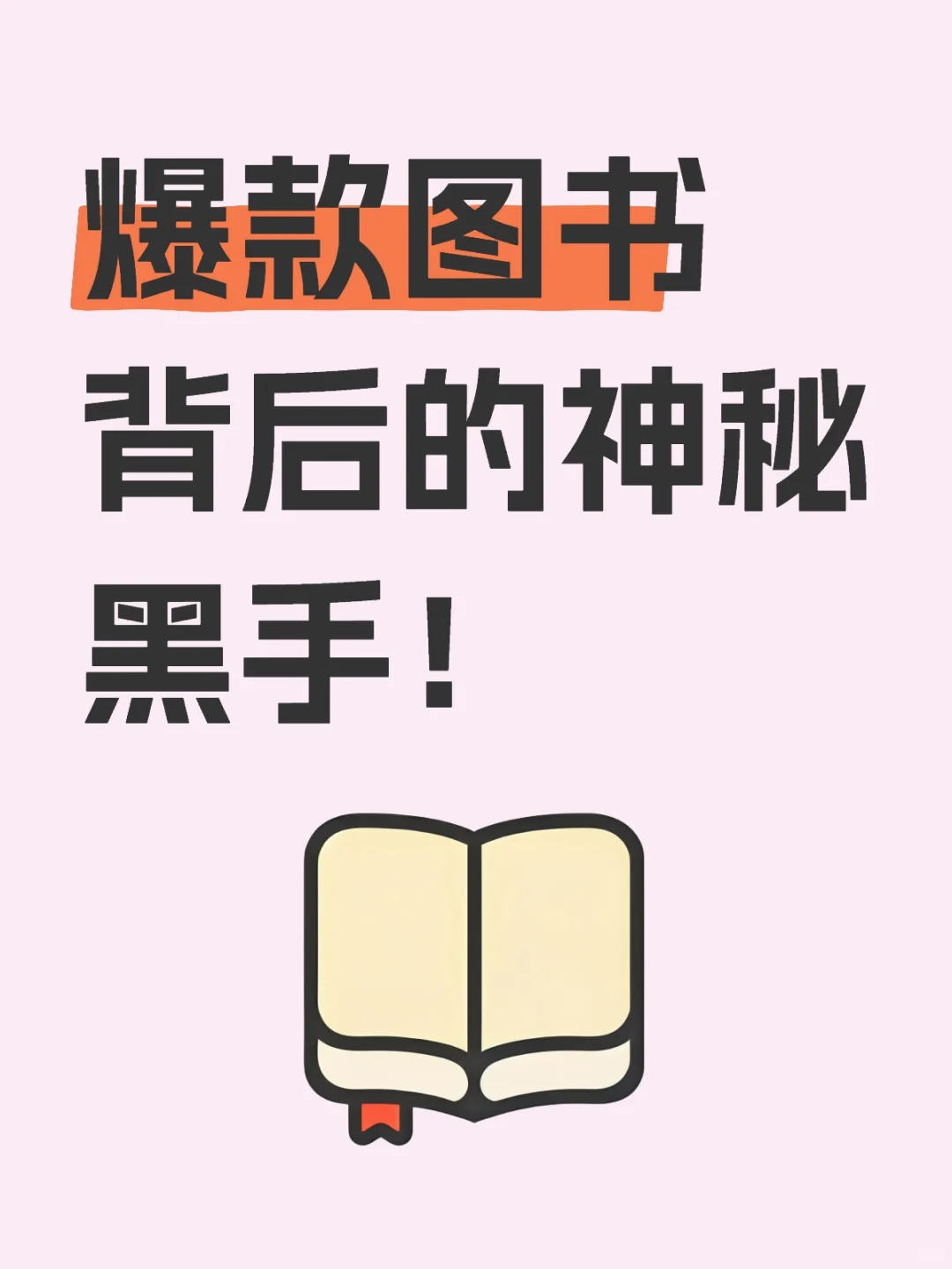爆款图书背后的神秘黑手！