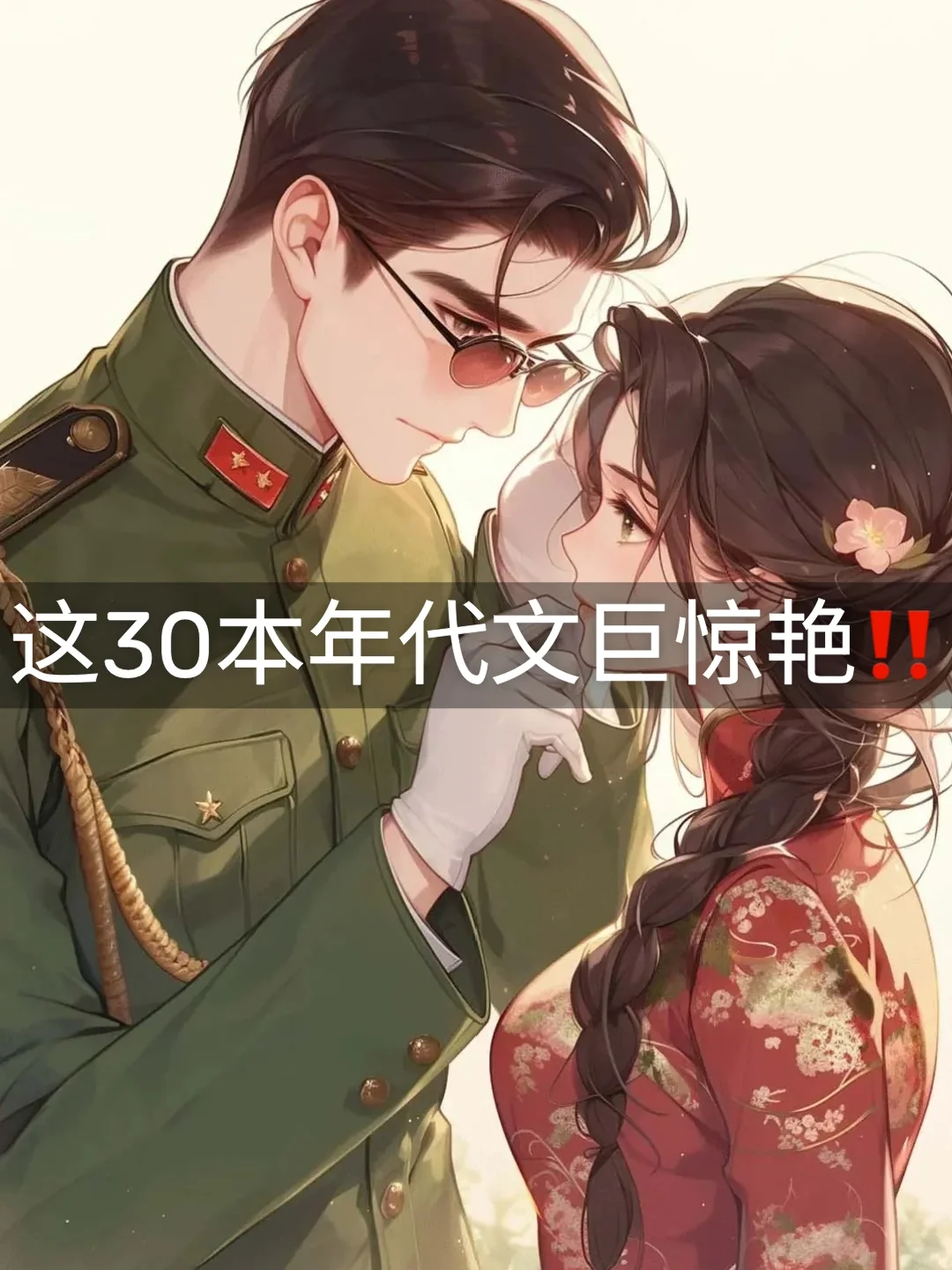 啊啊吃到了年代文的细糠❗这30本年代文绝了