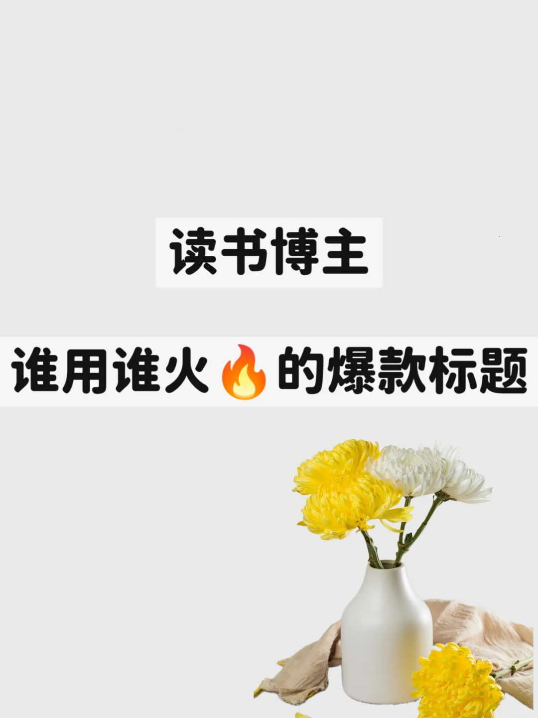 成长型读书博主爆款🔥选题，拿来直接用