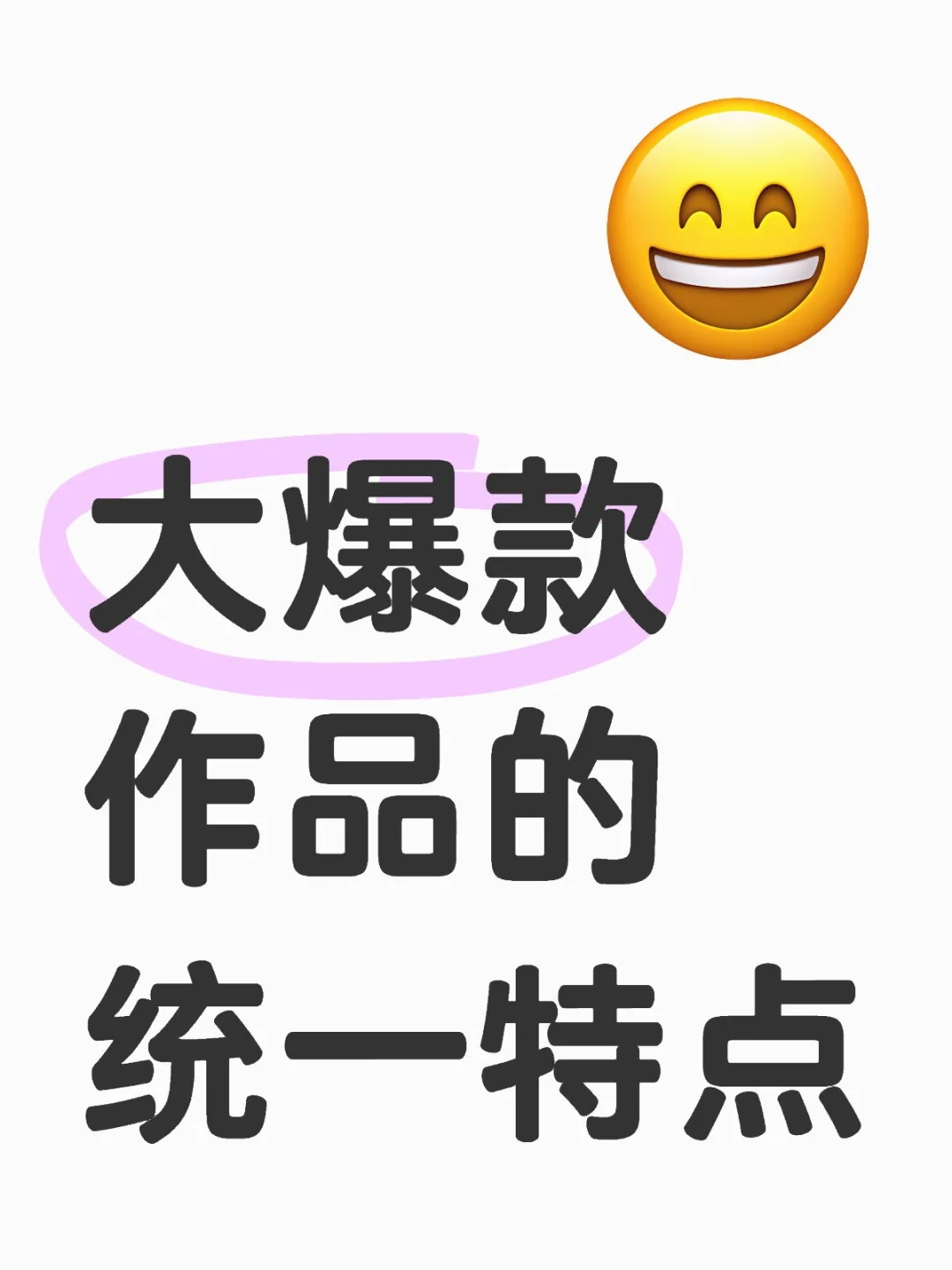 大爆款作品的统一特点