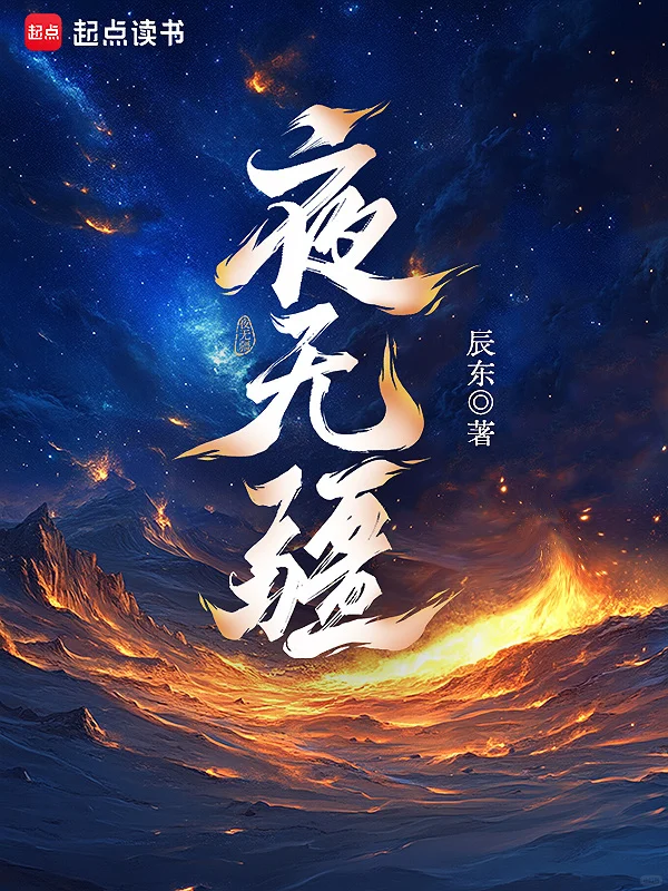 十年书虫：推荐夜色下的奇幻史诗《夜无疆》