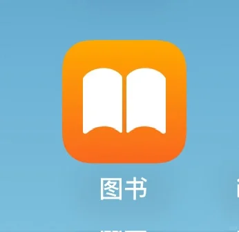 苹果手机图书app，我刚发现了新天地