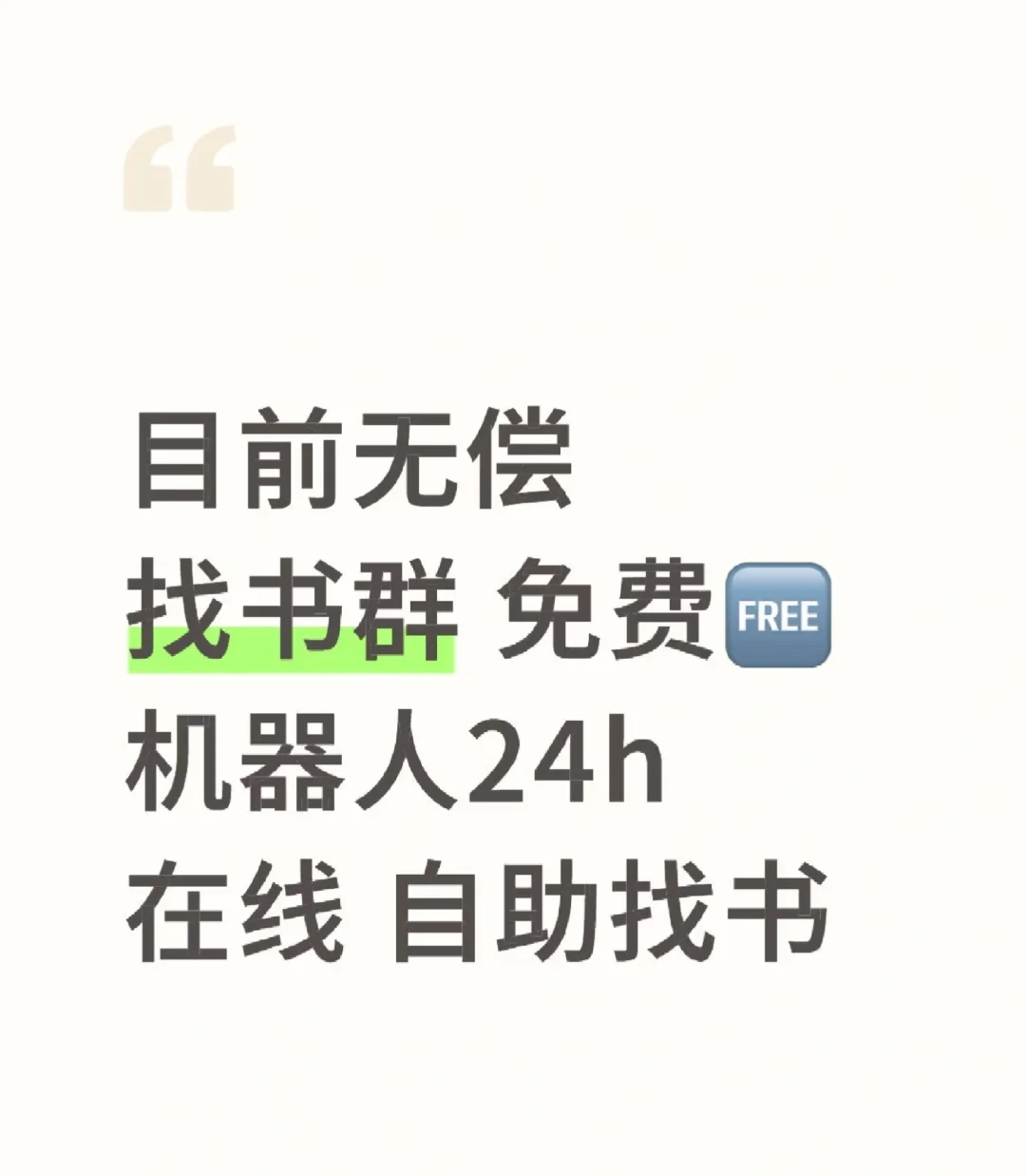 frei：目前无偿找书群