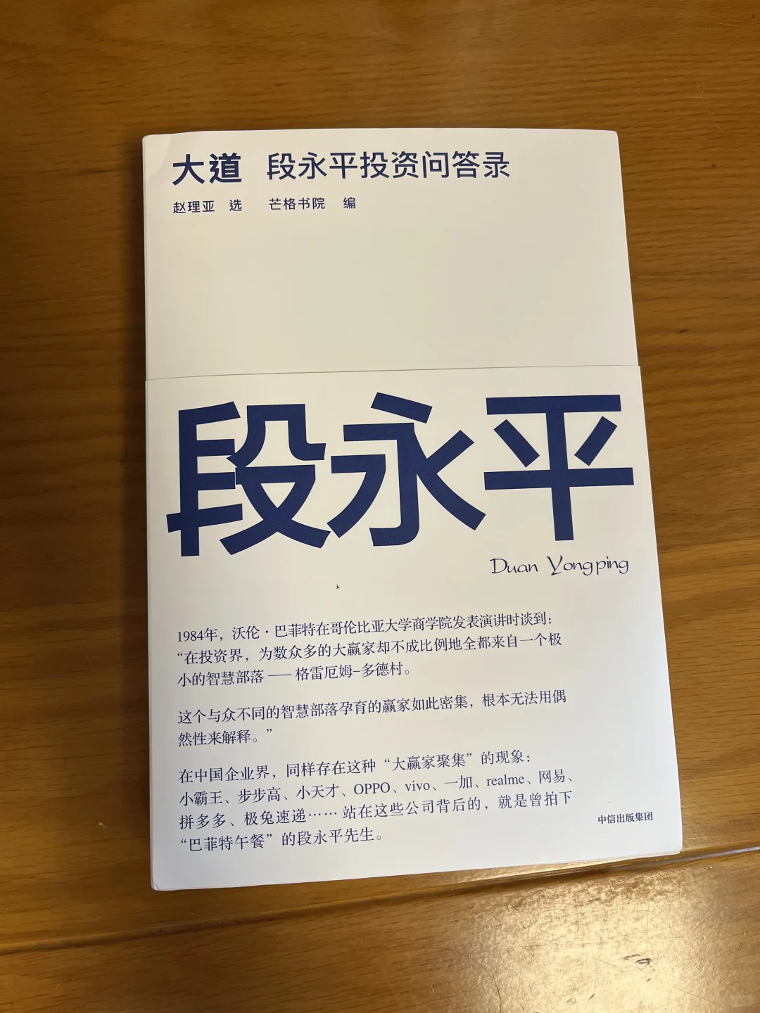 大道段永平投资问答录终于出版了！