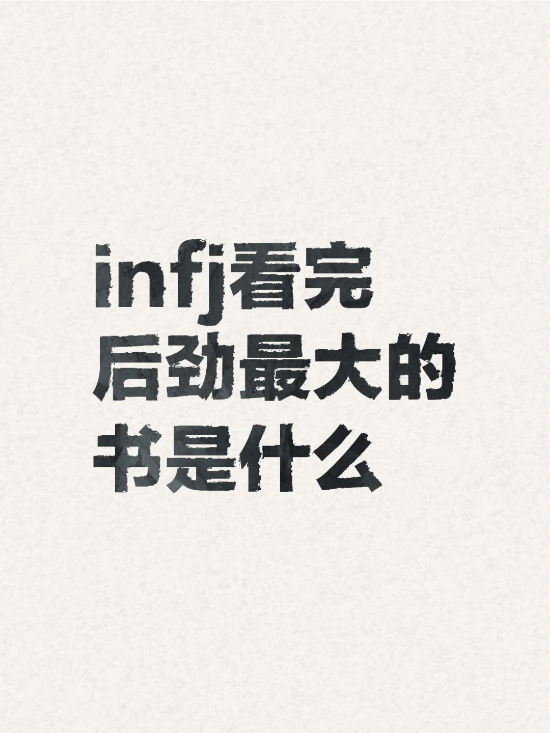 infj看完后劲最大的书是什么