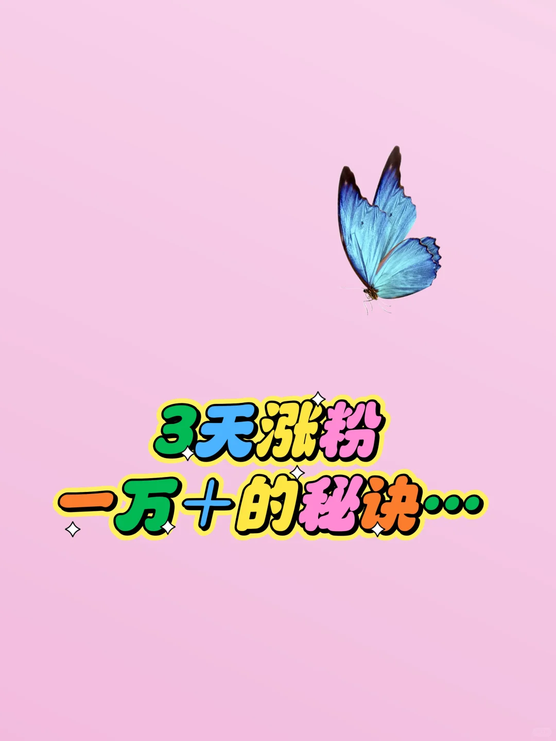 🔥 3天破万粉！书单号冷启动的野路子