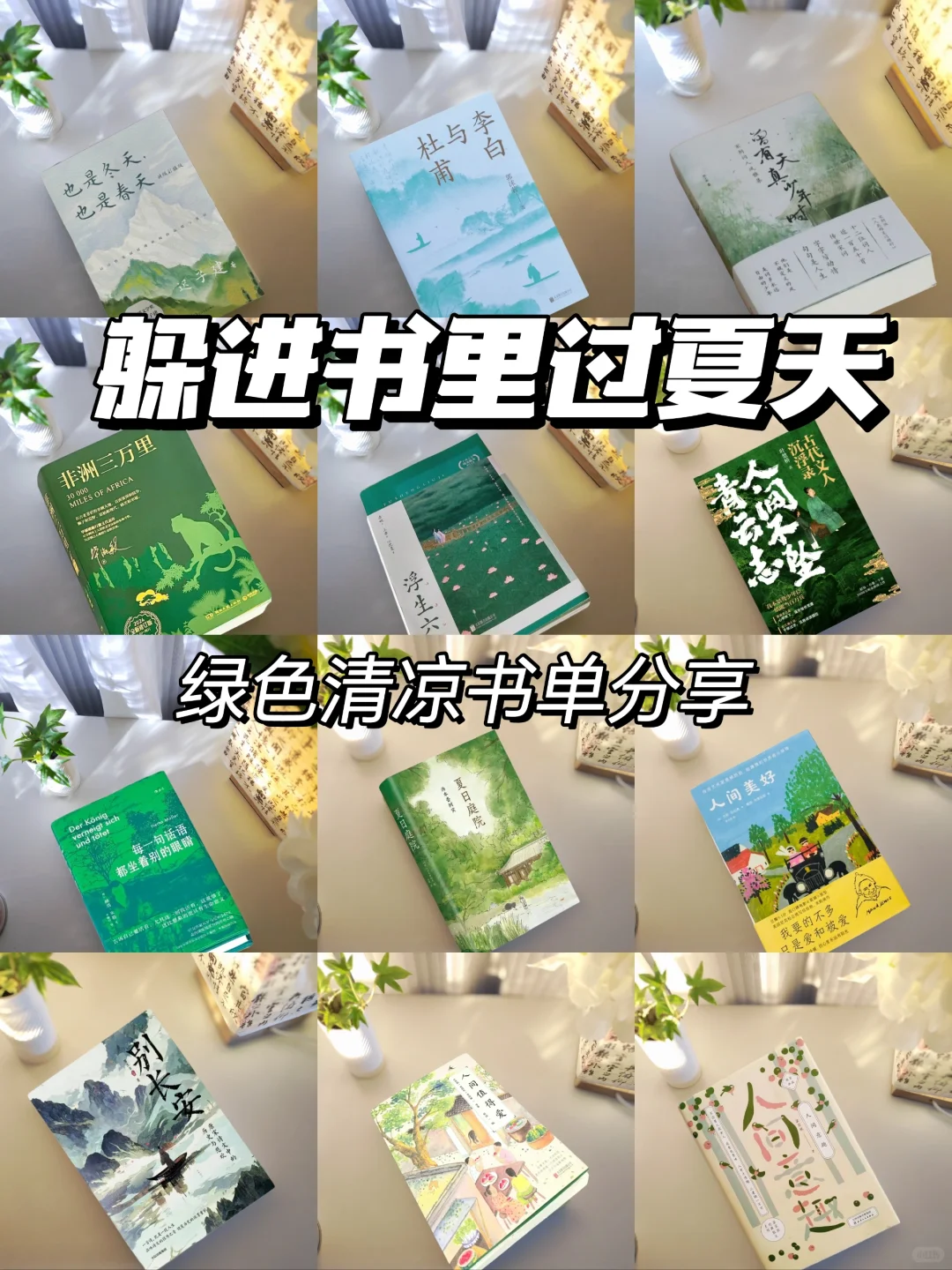 pdd书单分享｜拒绝焦绿的夏日清凉书单