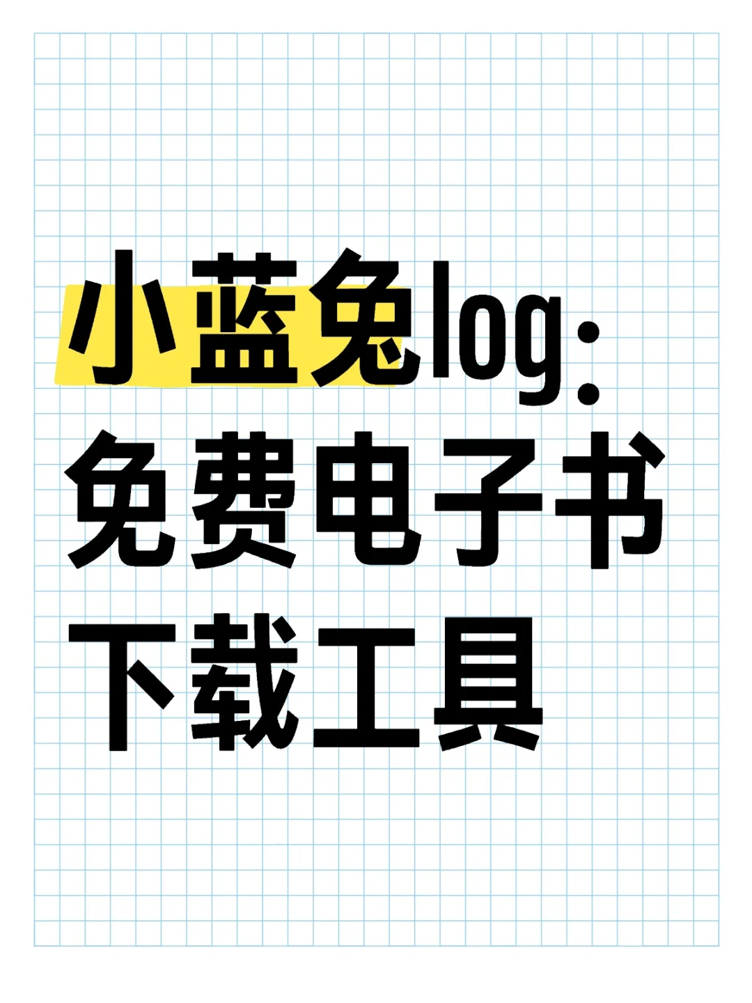 免费电子书下载工具