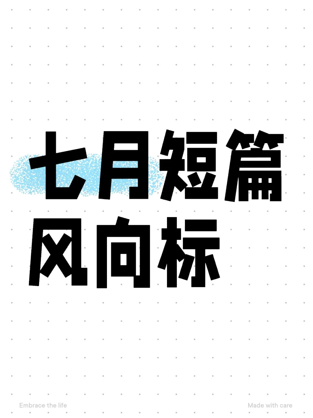 七月短篇风向标