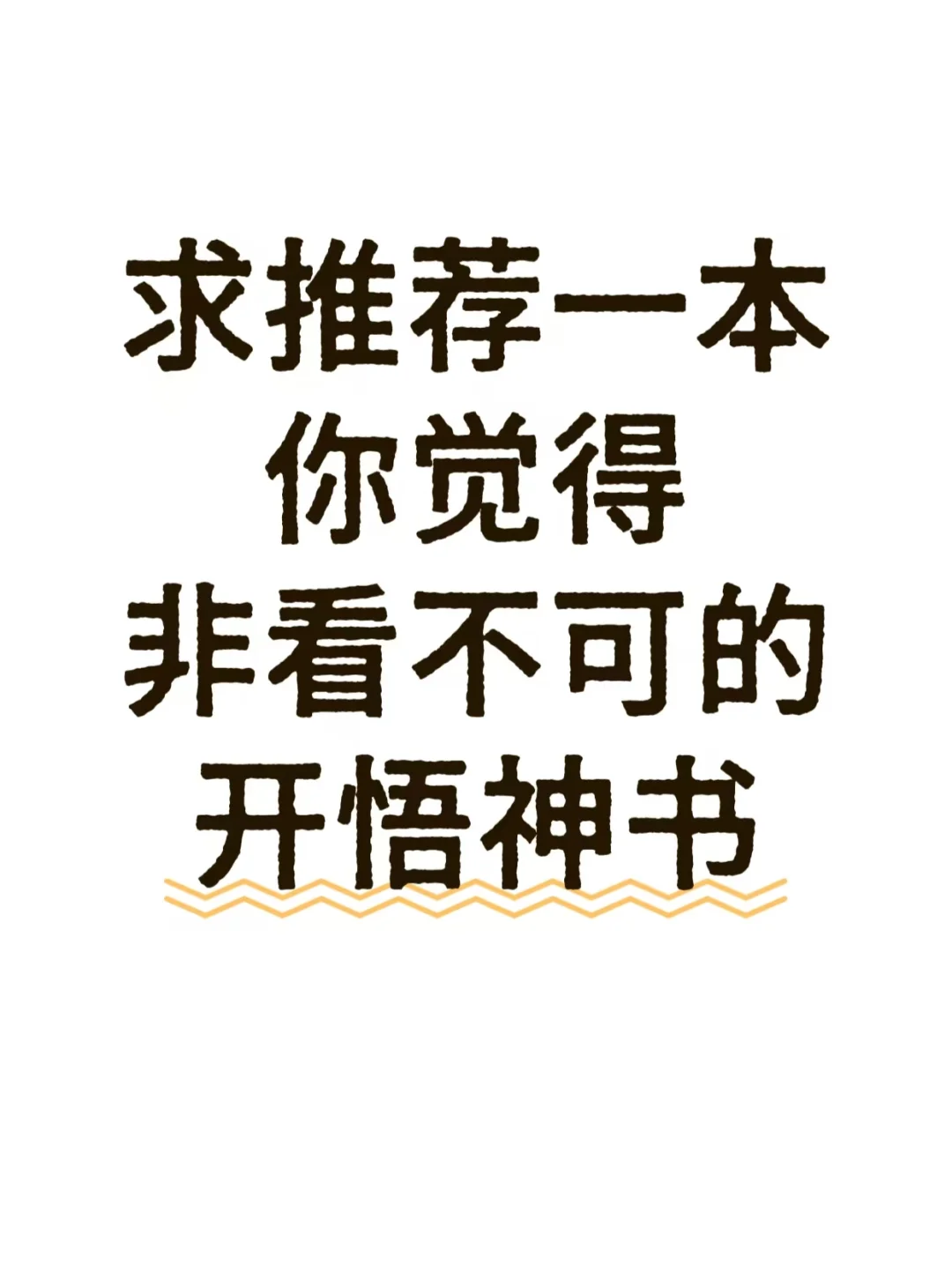 求一本改变认知的开悟神书！
