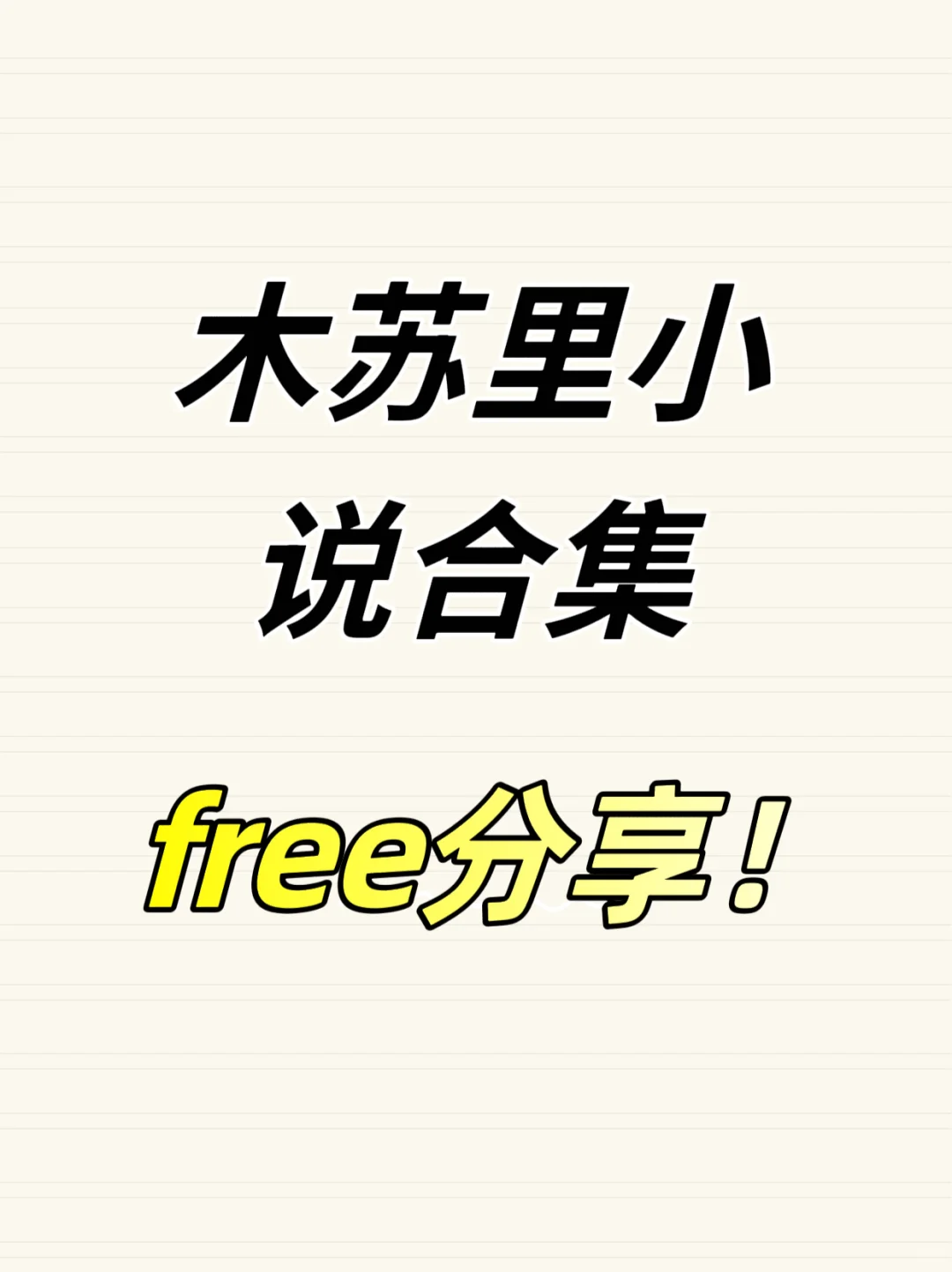 木苏里小说合集来咯