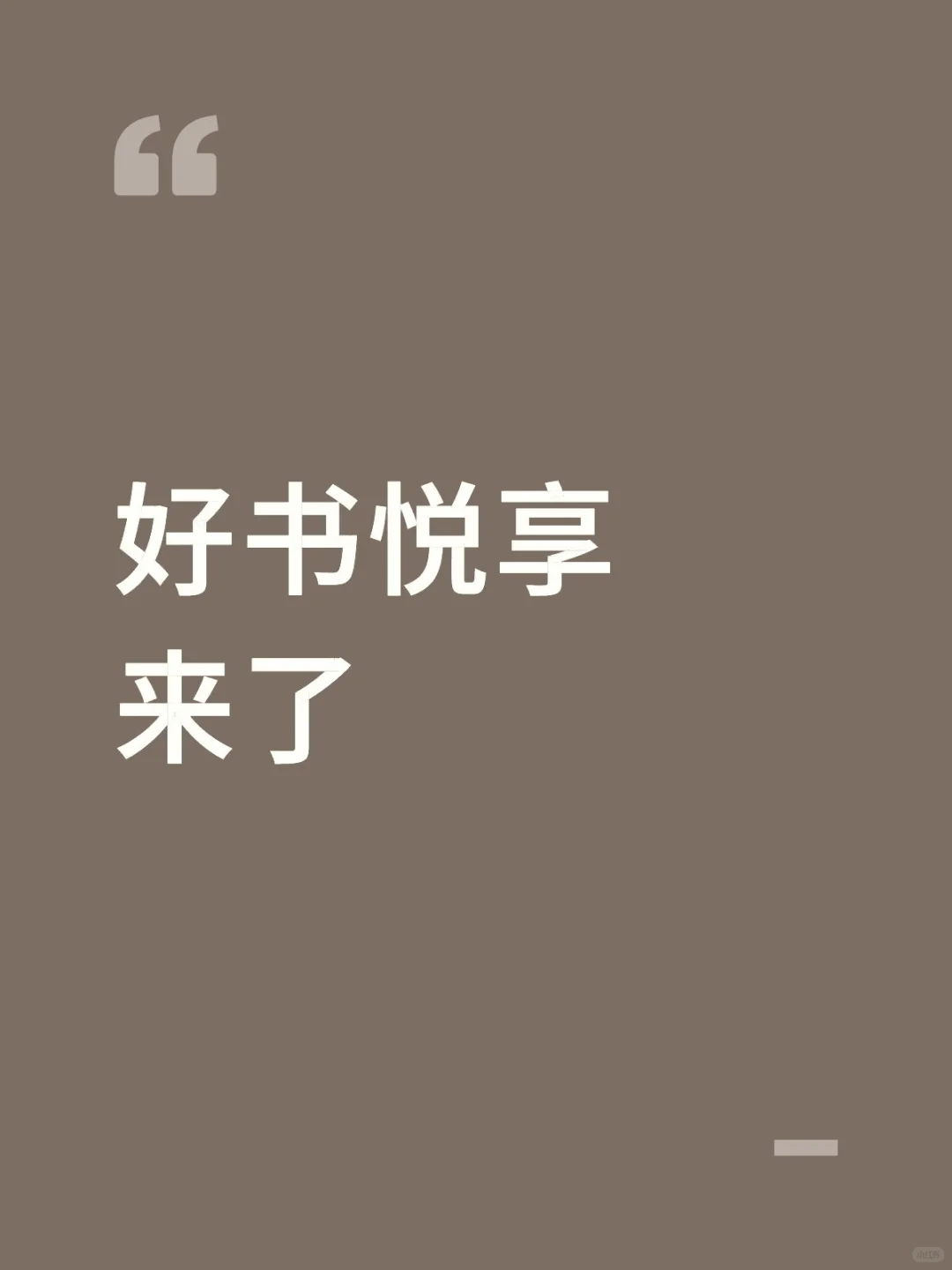 好书悦享来了