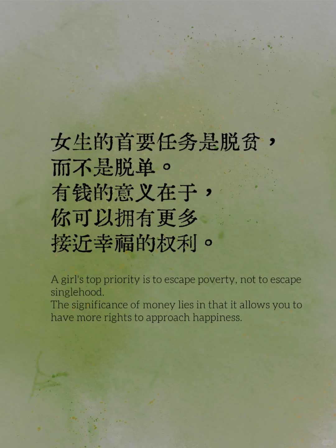 书语分享｜与其扶他凌云志 不如自挣万两金