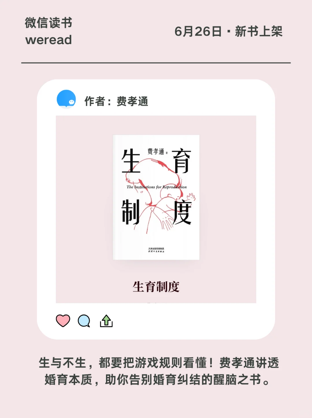 结不结、生不生、爱不爱，费孝通一次讲透！