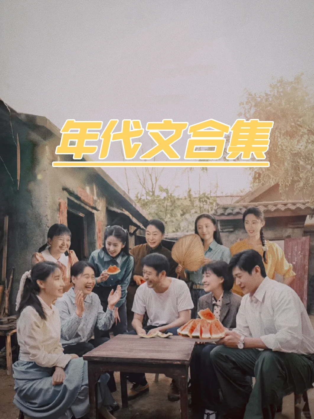 年代文合集！！！完结高质量！！！