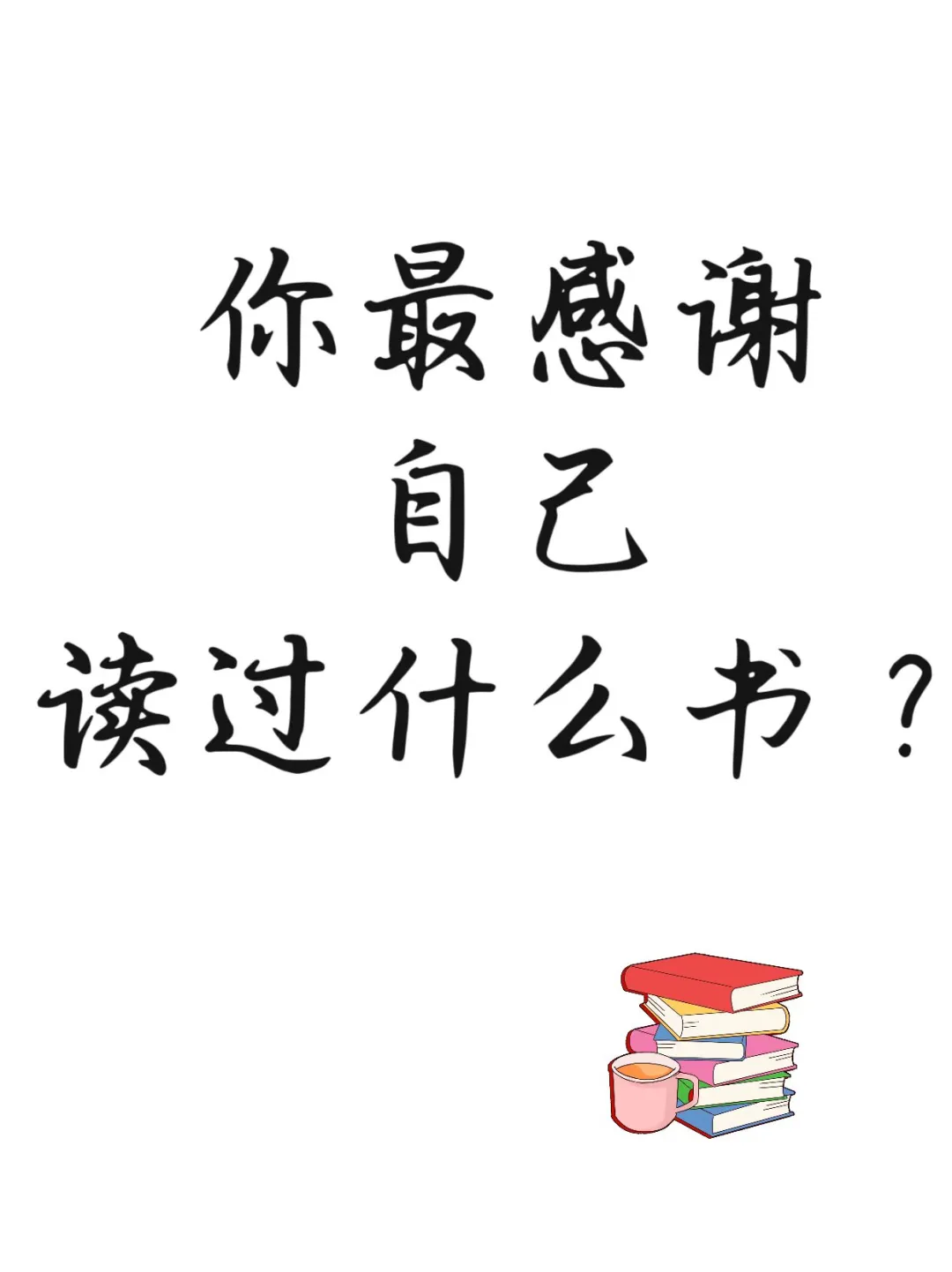 你最感谢自己读过什么书？