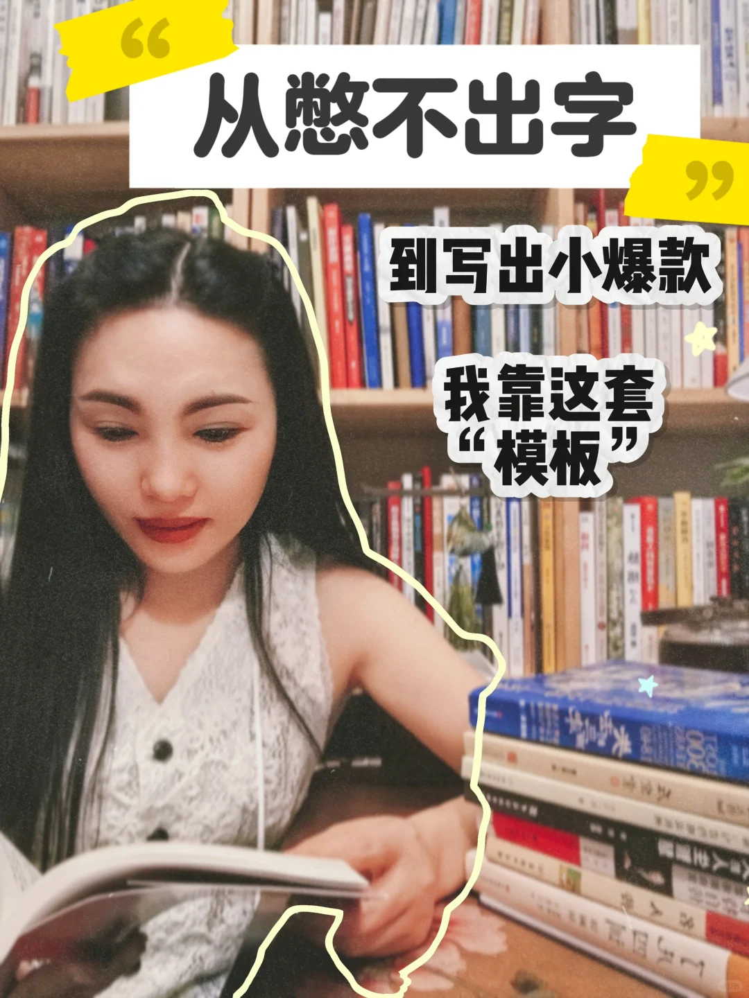 从“憋不出字”到“写出小爆款，我靠这套模板！