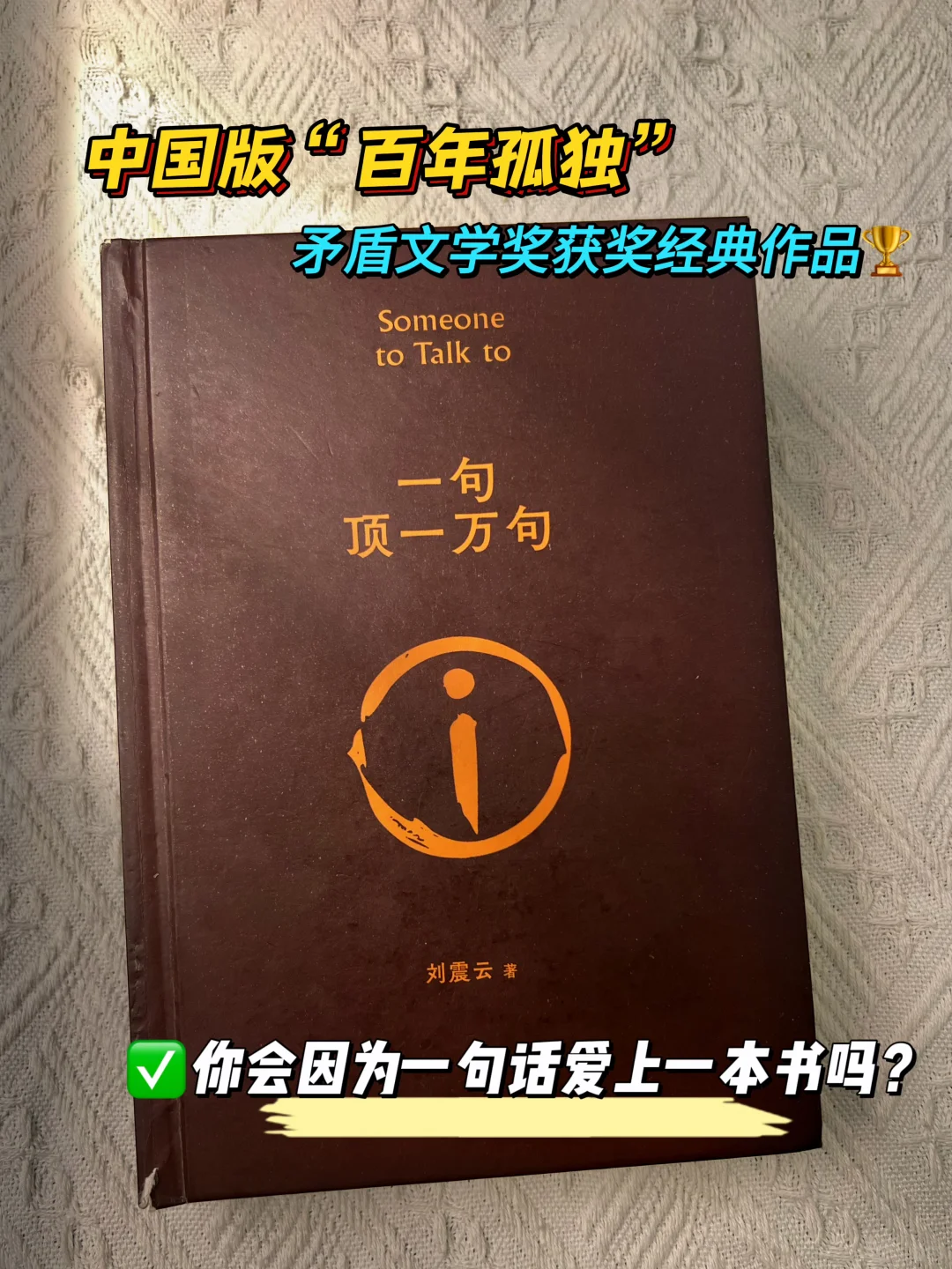 不愧是刘震云的封神之作!太通透了!!
