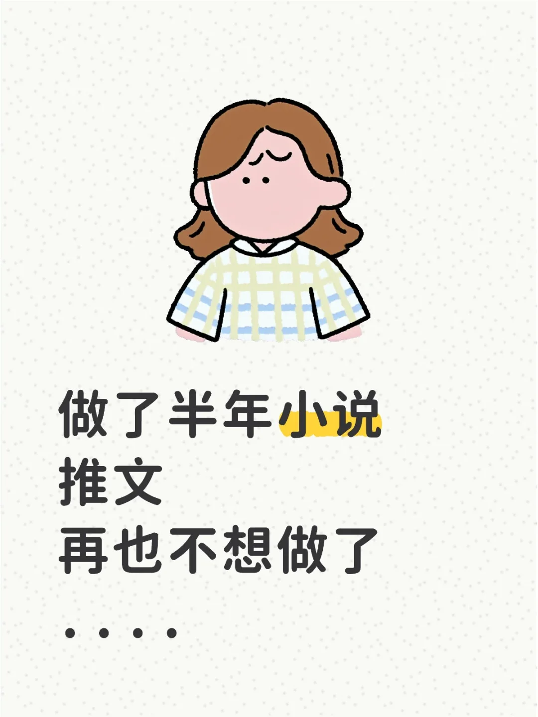 做了半年小说推文再也不想做了....
