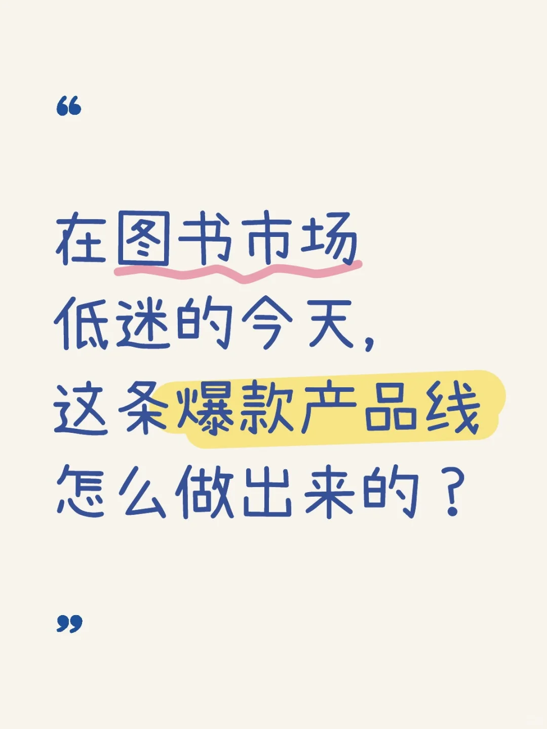 在图书市场低迷的今天，这条爆款产品线怎么