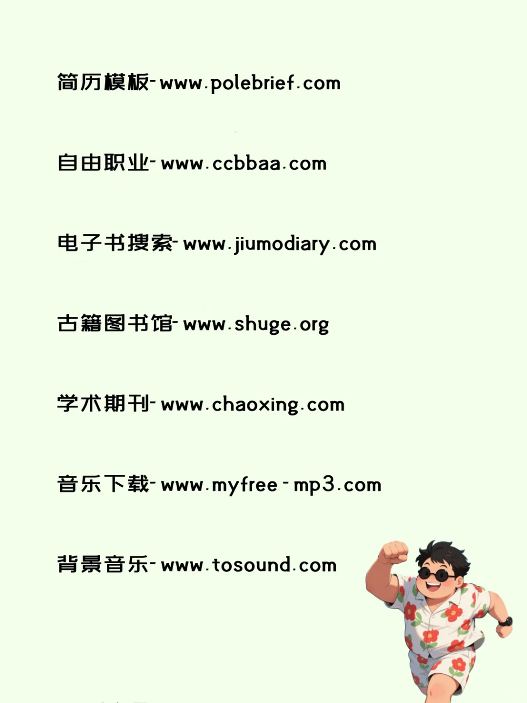 26个白嫖资源网站，成年人必备！