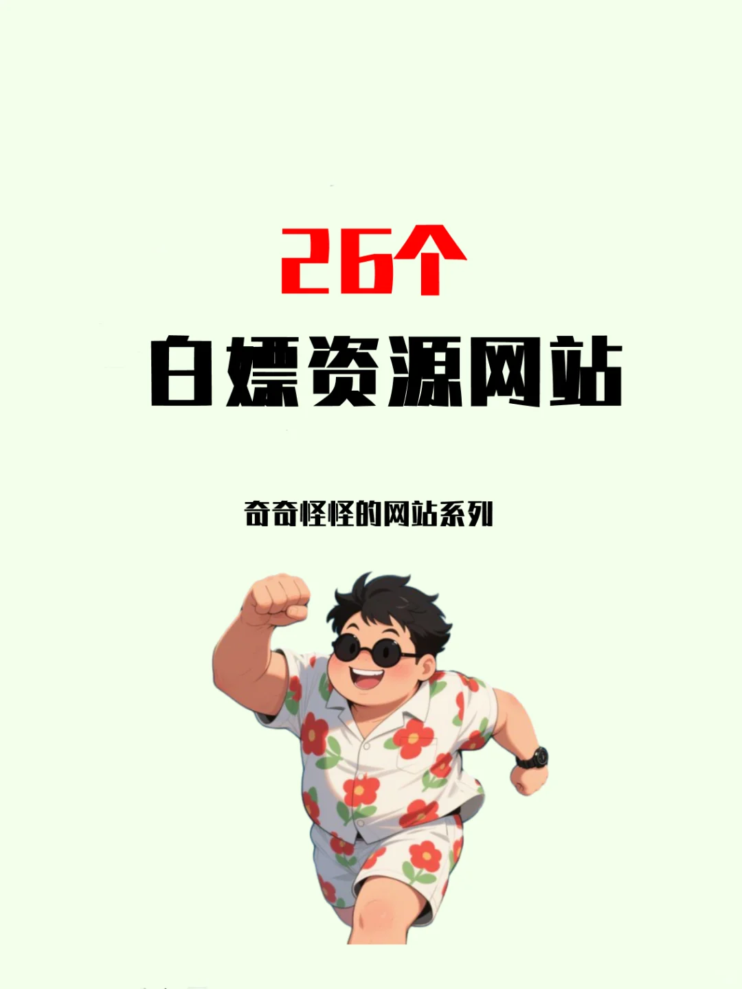 26个白嫖资源网站，成年人必备！