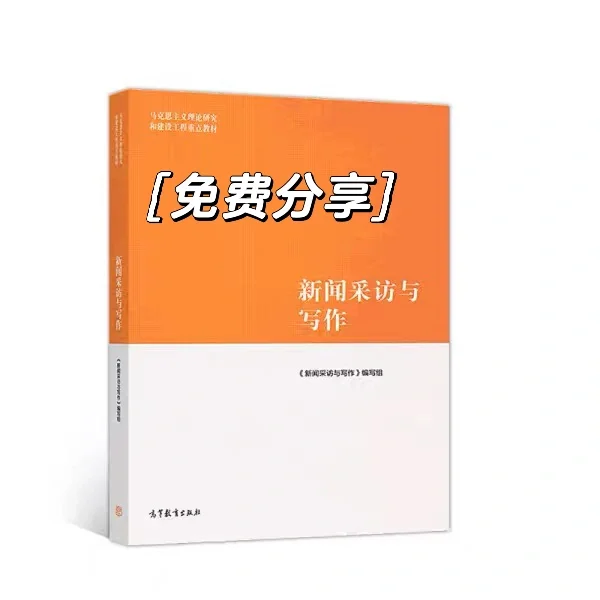 新闻采访与写作pdf免费送可私我