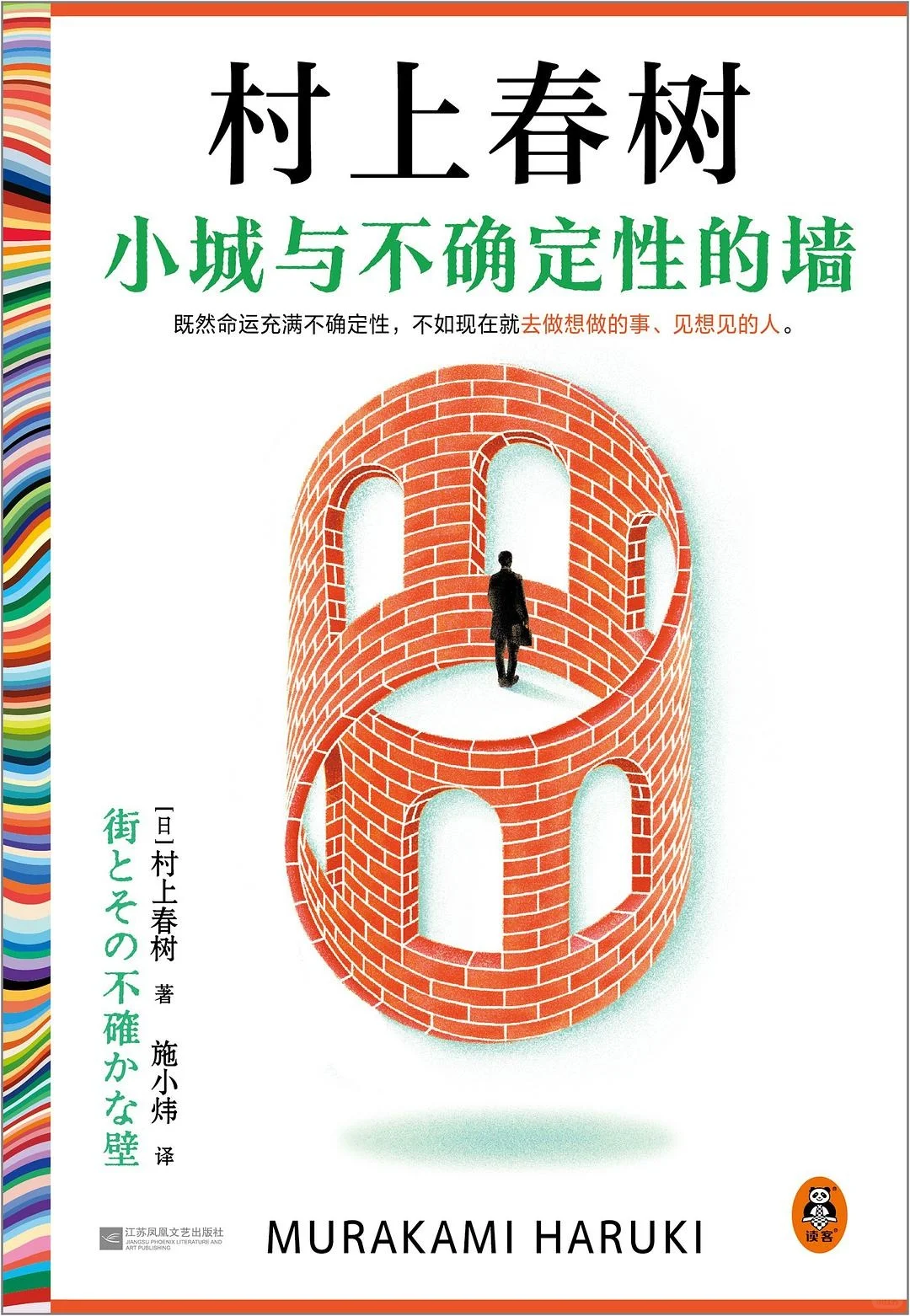 📚村上春树新书速递｜《小城与不确定的墙