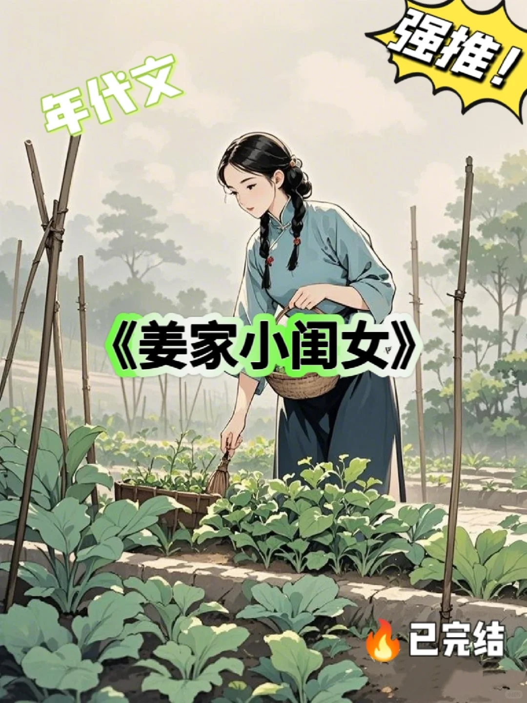 年代文❗白菜精穿越成姜家小闺女❗❗
