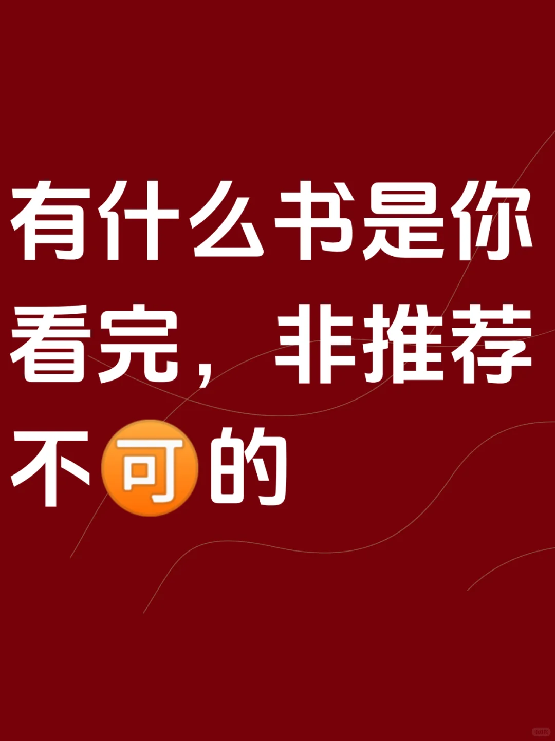 有什么书你看完觉得特别好，忍不住🦵过来