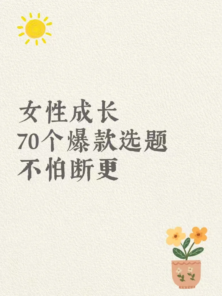 建议收藏！适合女性成长博主的70个爆款选题
