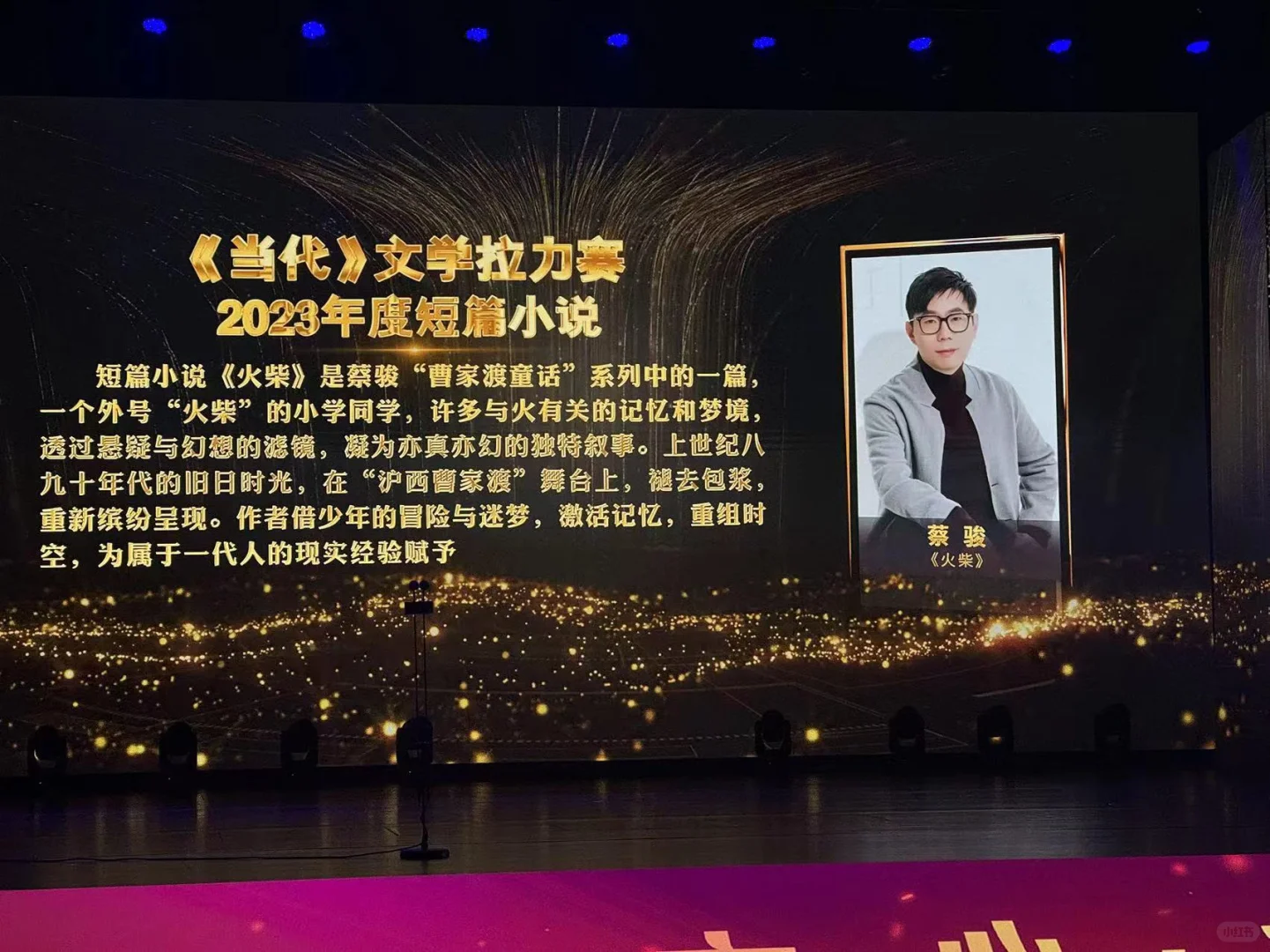 你怎么知道我来看当代文学颁奖盛典了啊
