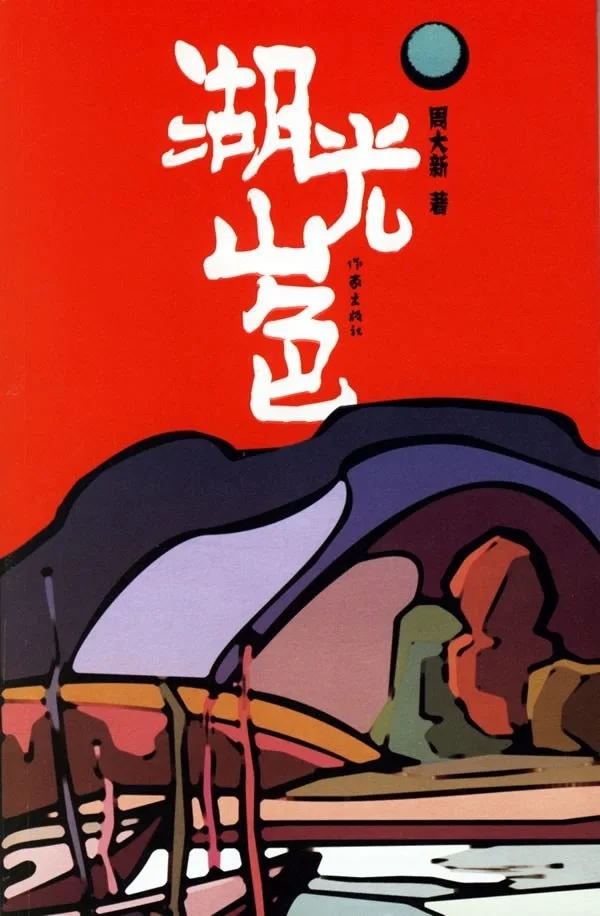 茅盾文学奖获奖作品里，这5部豆瓣评分最低