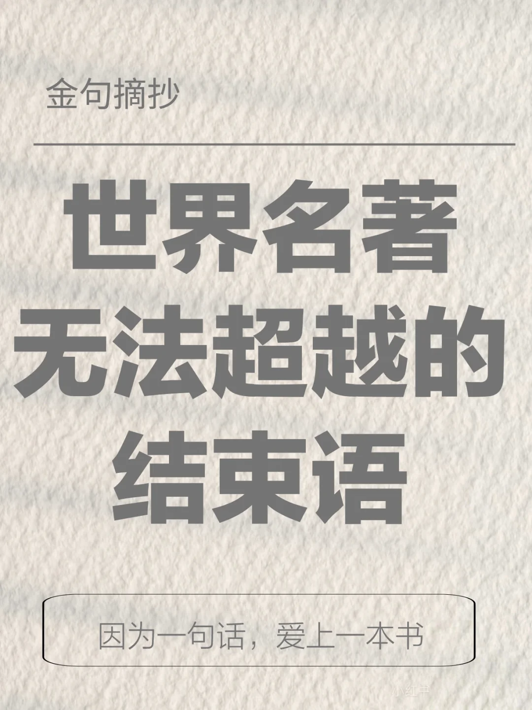 世界名著无法超越的结束语，你还看过哪些？