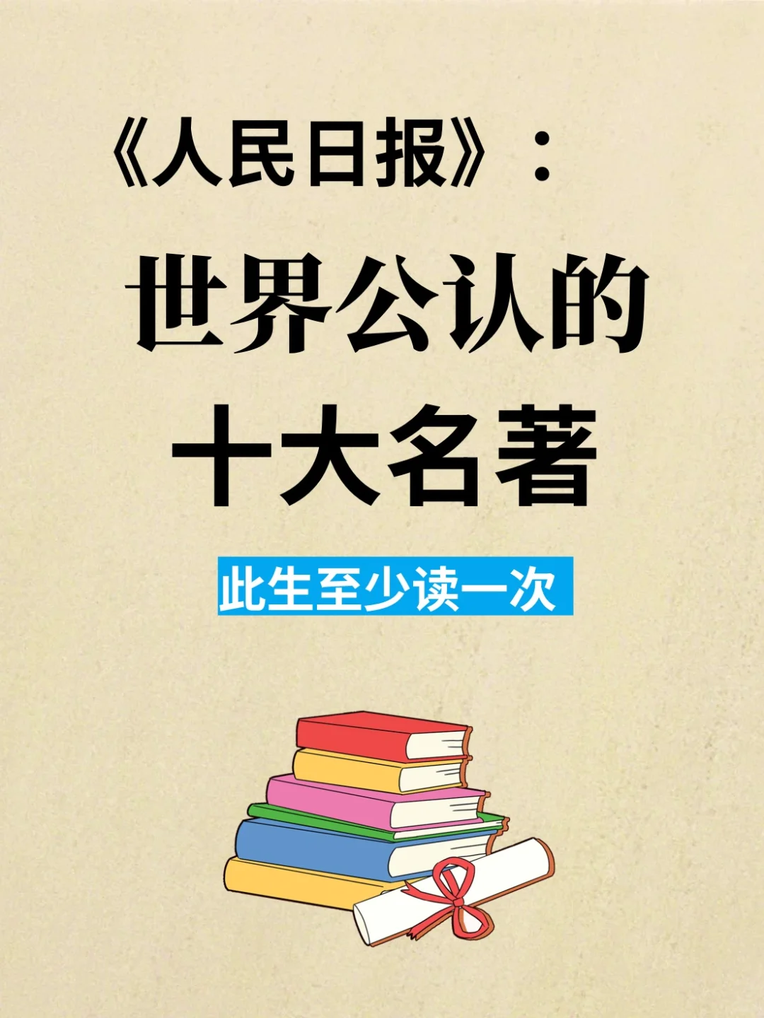 全球公认的十大文学巨著，此生必读之作