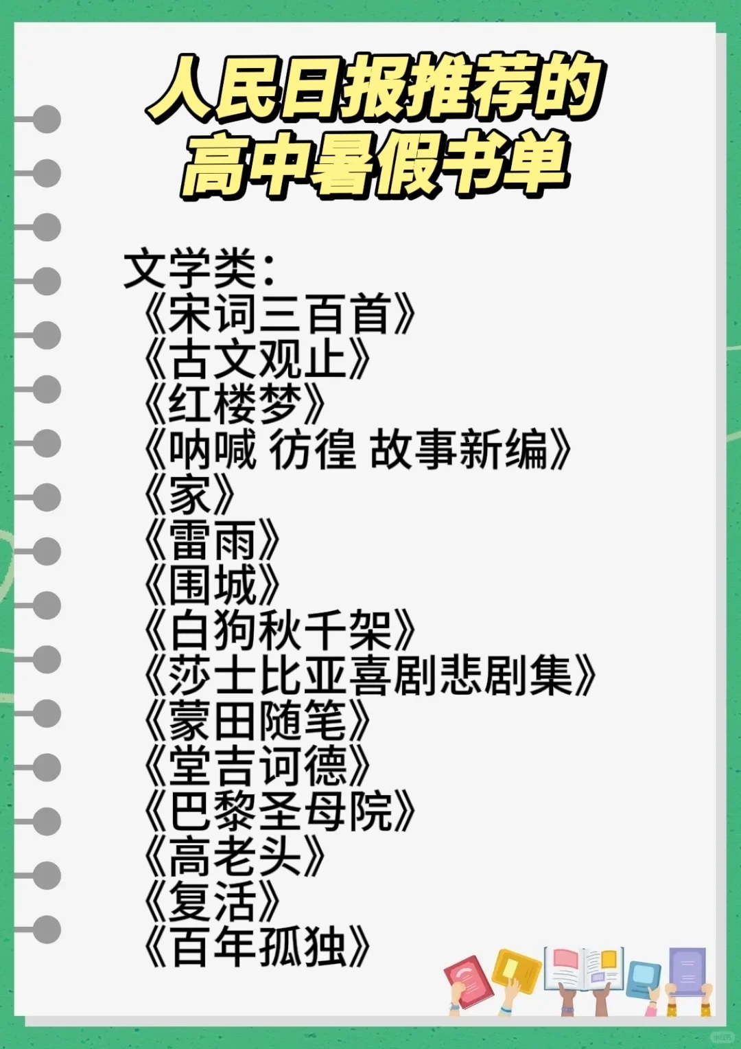 🔥人民日报钦点！高中生暑假必看 TOP30 书单