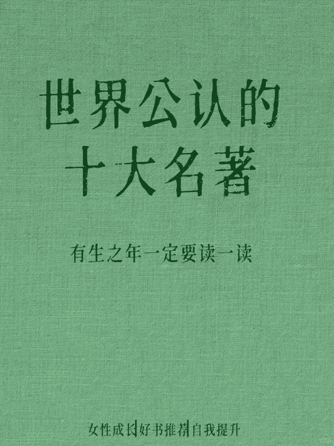 有生之年一定要读一读的世界名著