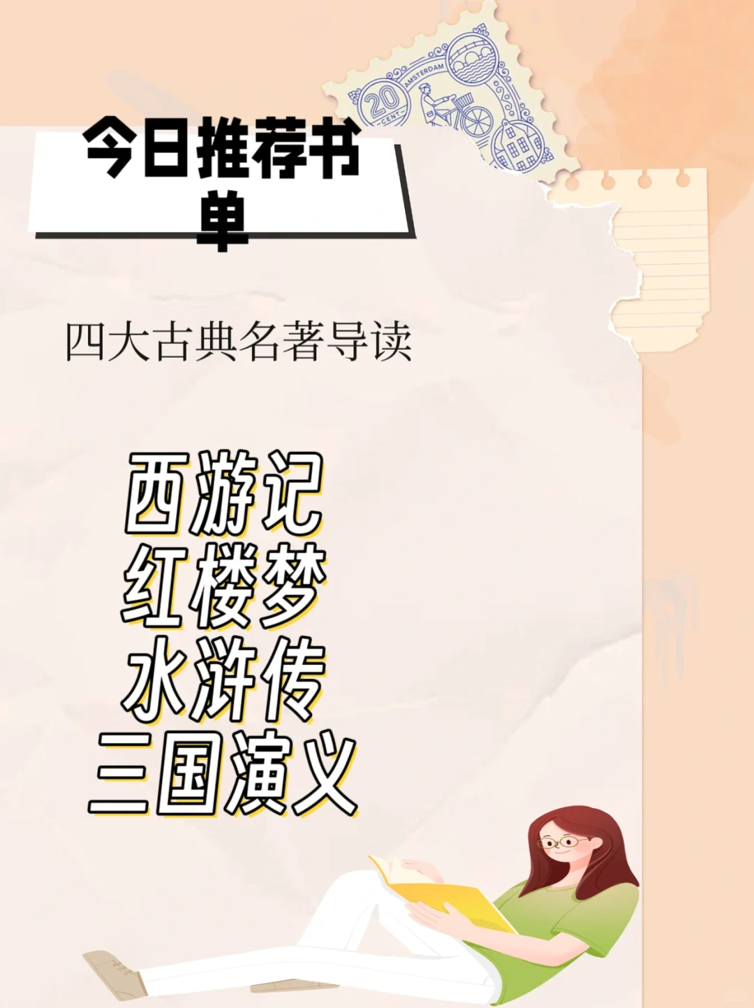 今日书单 四大名著导读
