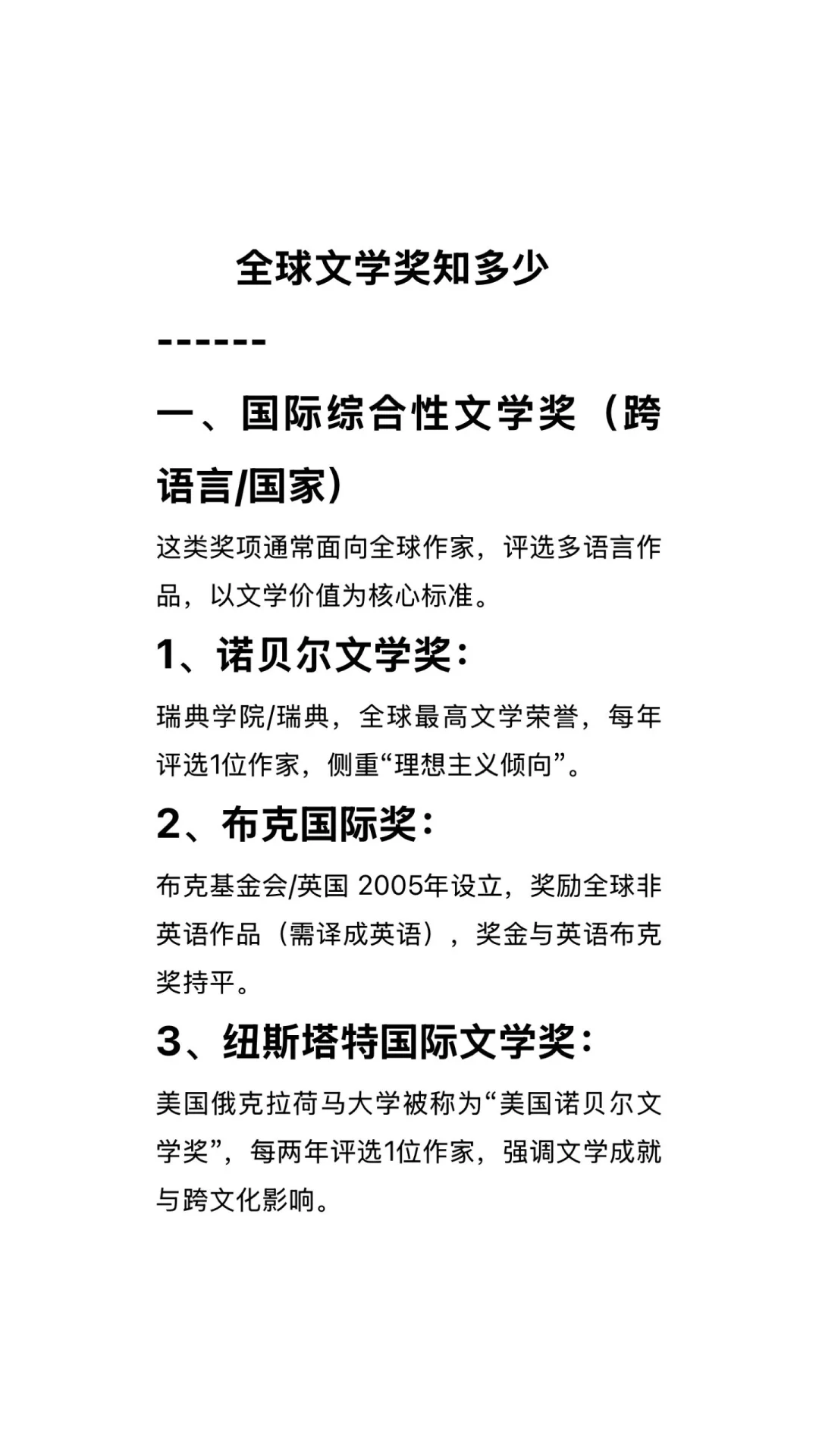 全球文学奖知多少