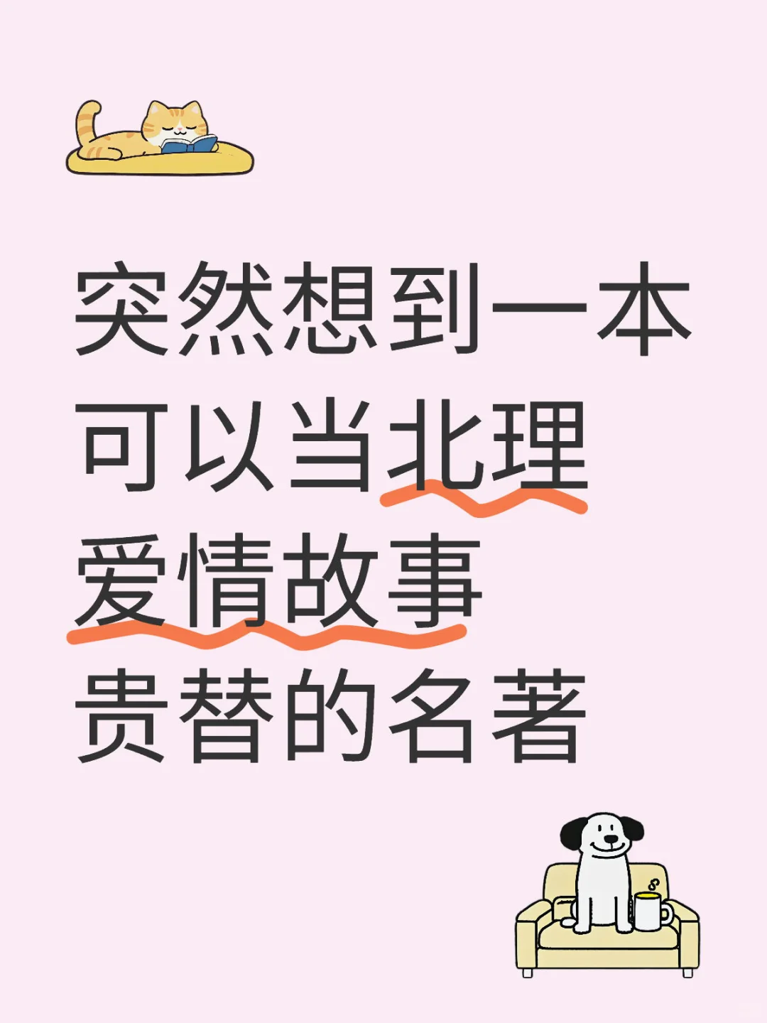 突然想到一本可以当北理爱情故事贵替的名著