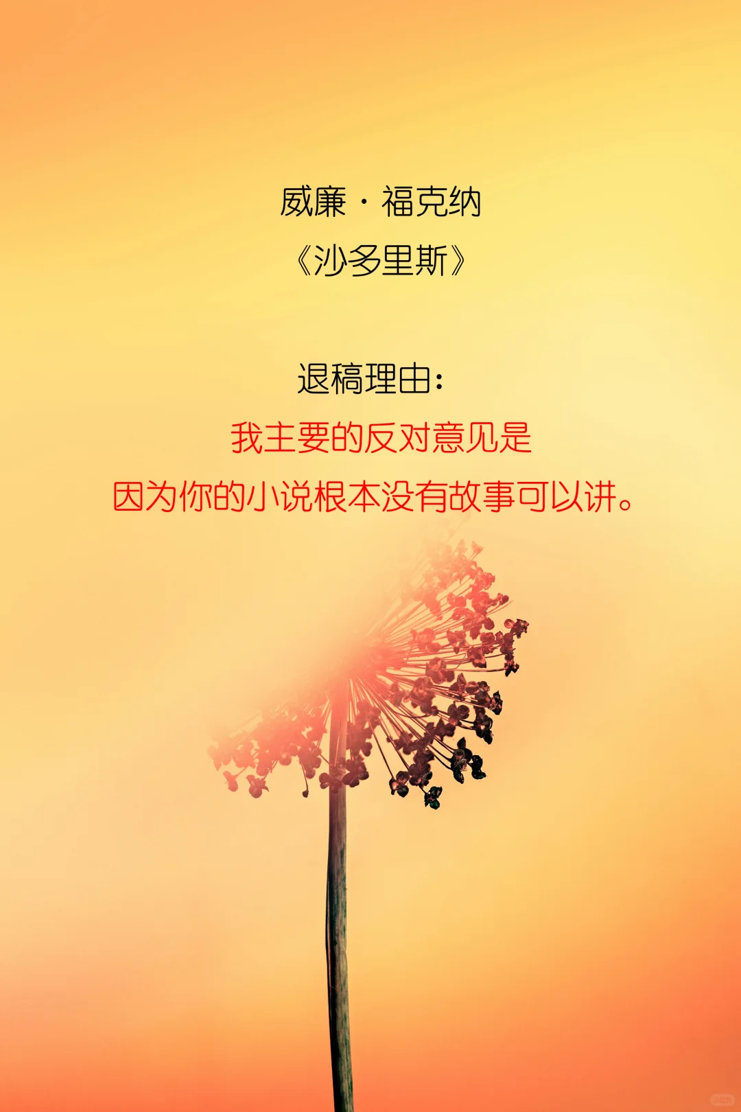 世界名著的退稿理由
