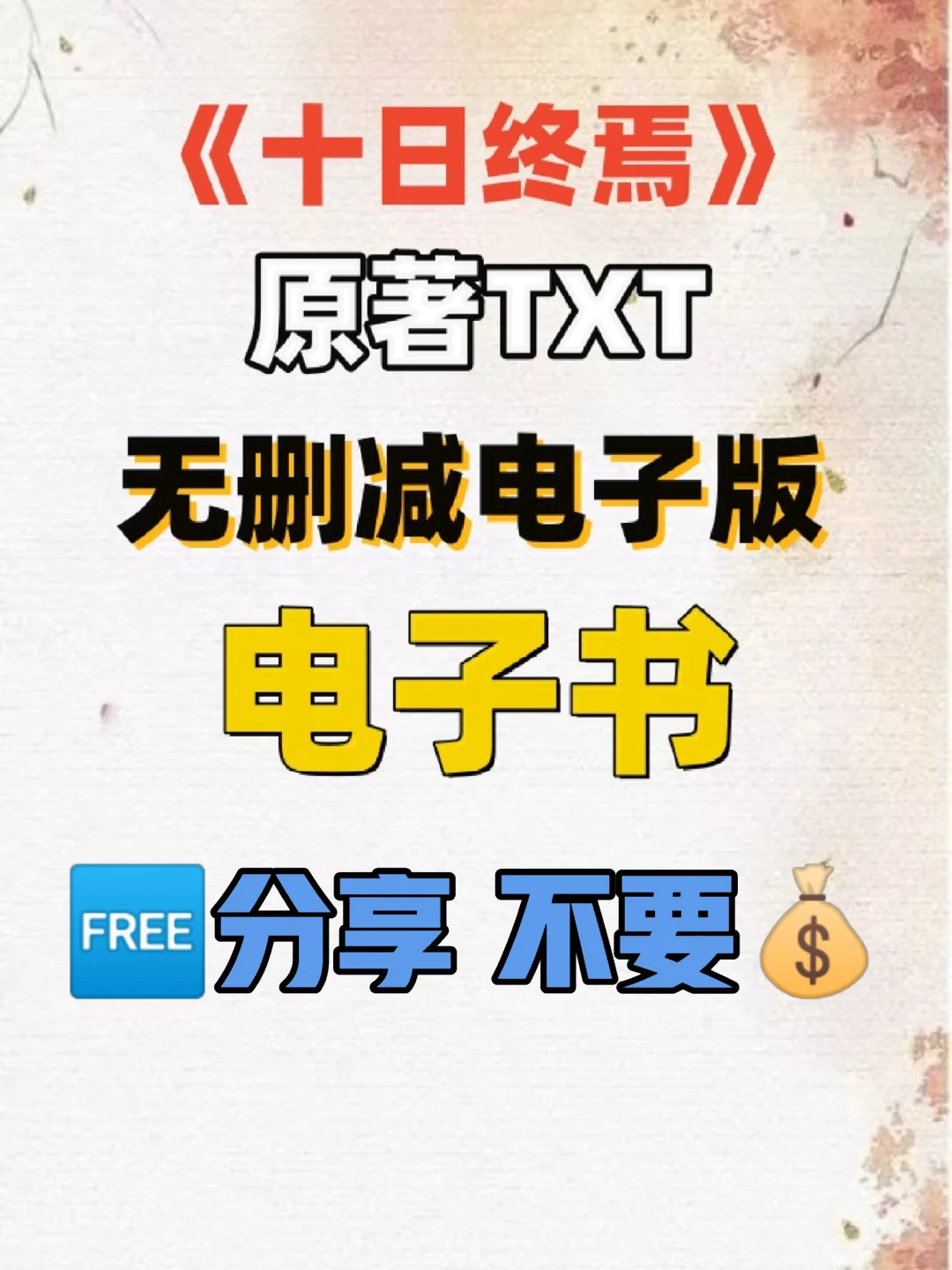 十日终焉小说TXT电子书无删减整理好了