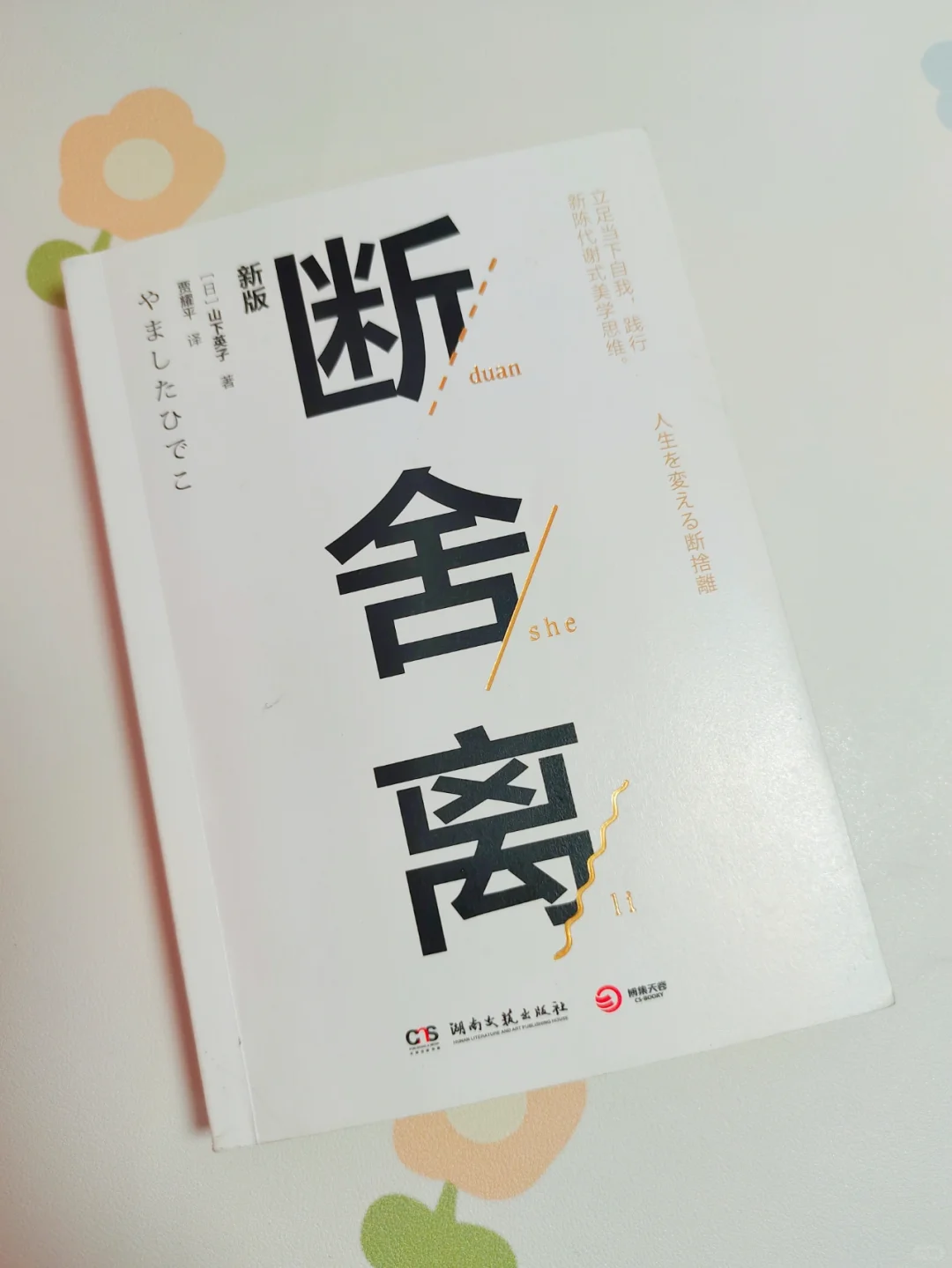 “断舍离，让我放下了执念”(送免费电子书
