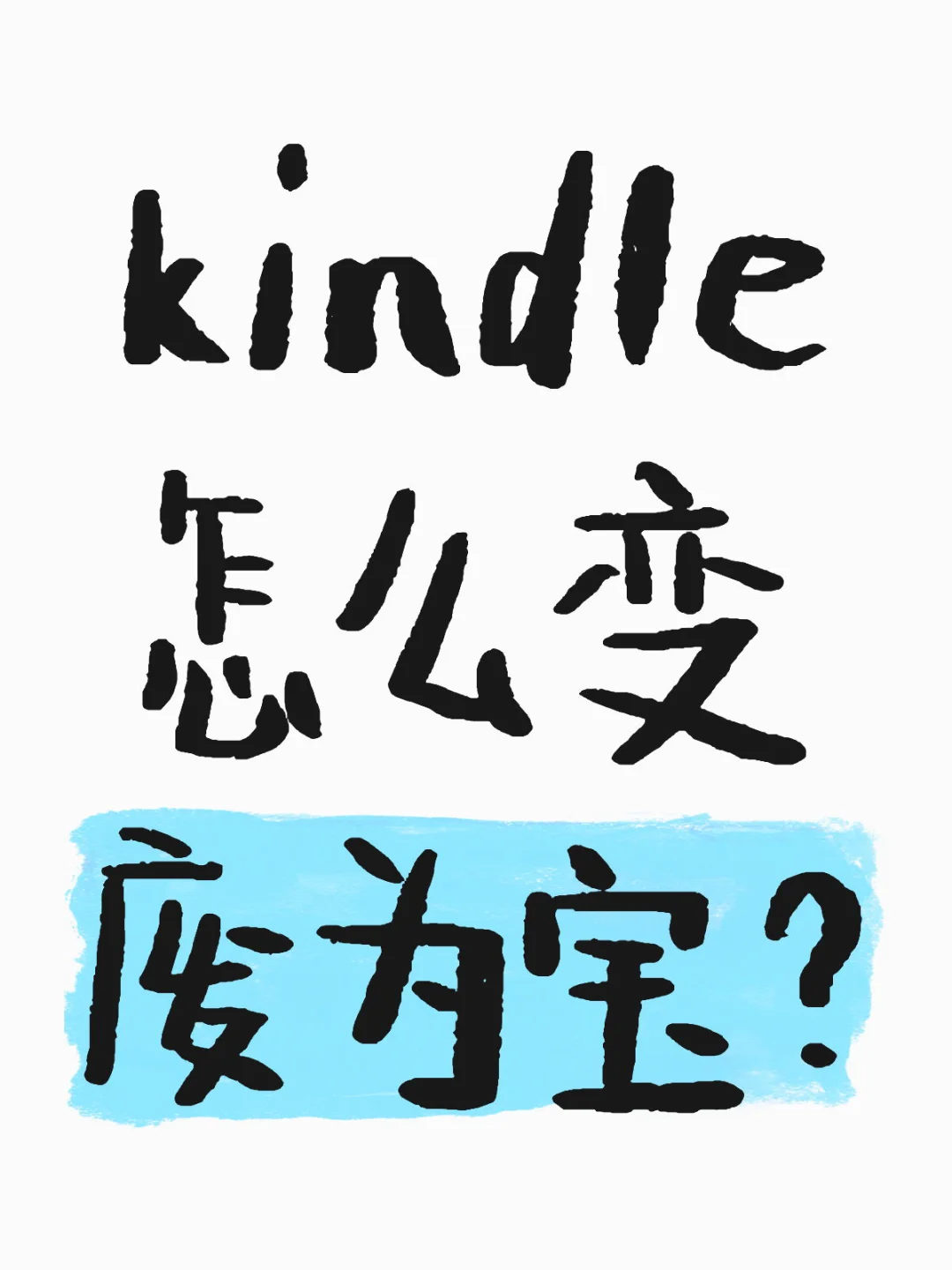 kindle怎么变废为宝？