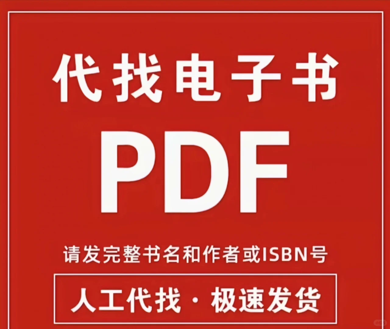 带电子书代找，人工查！
