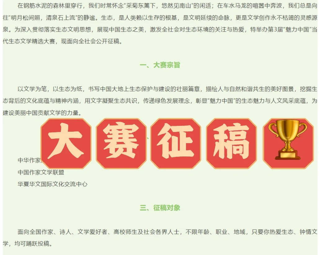 第三届“魅力中国”生态文学大赛征稿启事