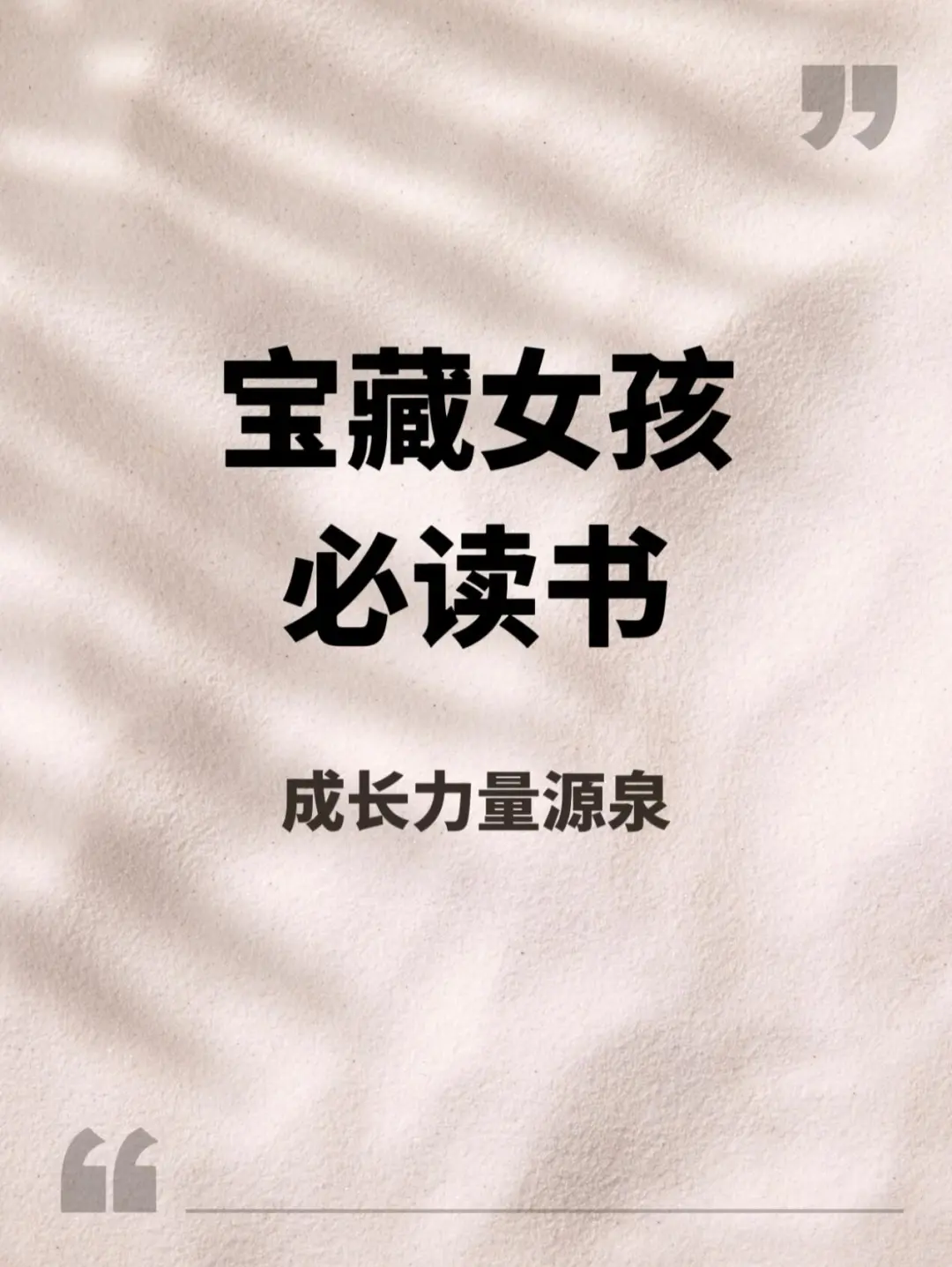 《女生一定要读的宝藏书籍》📚