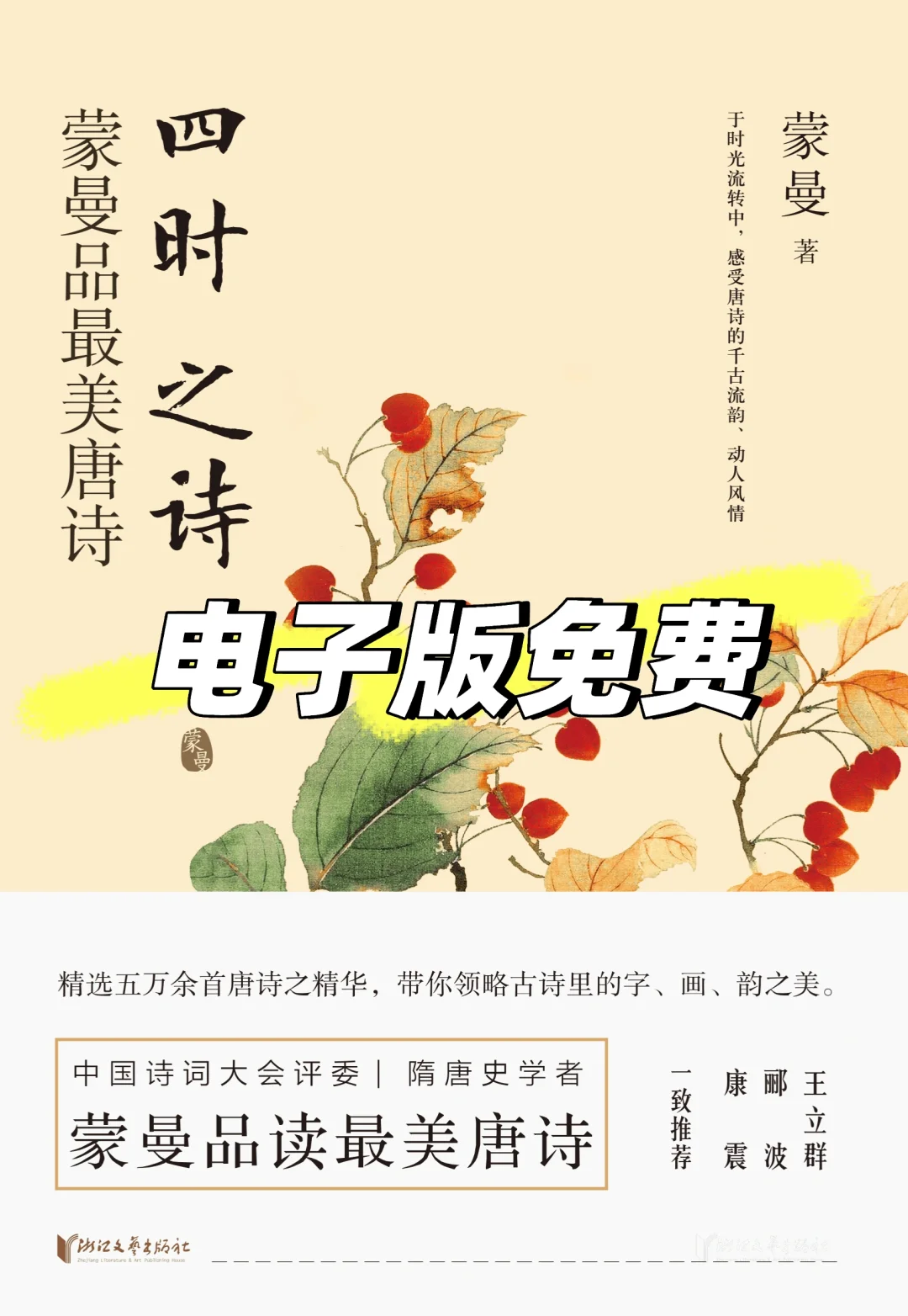 儿童有声读物《蒙曼品最美唐诗》电子版免费